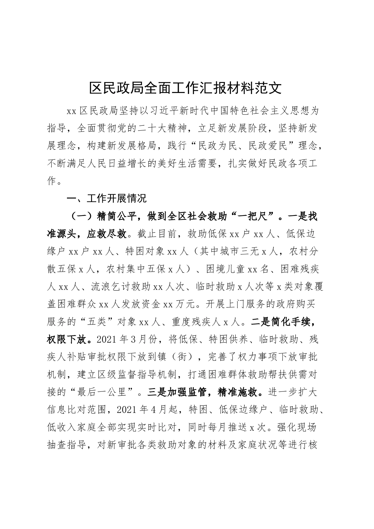 区民政局全面工作汇报总结报告_第1页