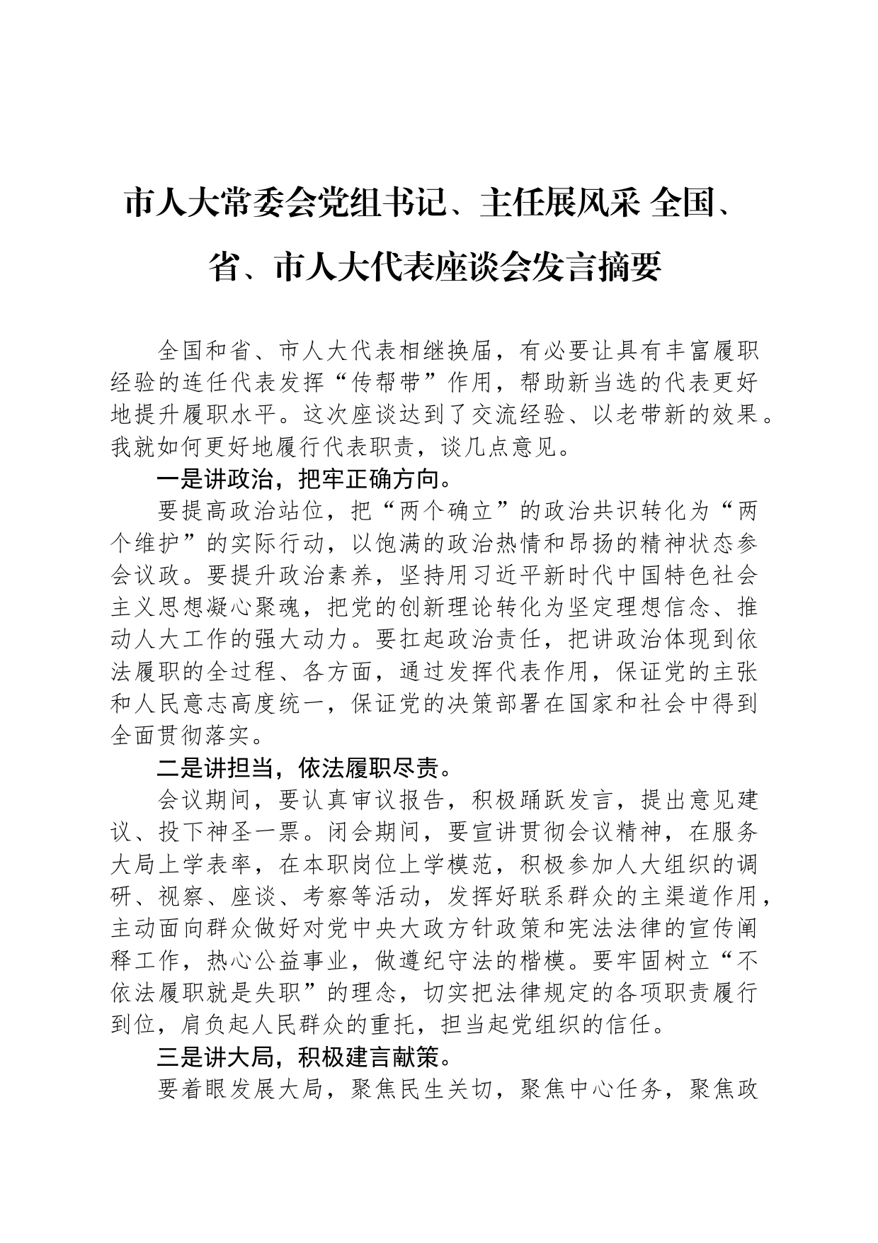 市人大常委会党组书记、主任展风采 全国、省、市人大代表座谈会发言摘要（20230224）_第1页