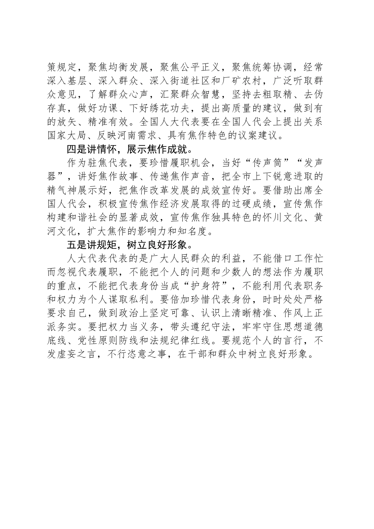 市人大常委会党组书记、主任展风采 全国、省、市人大代表座谈会发言摘要（20230224）_第2页