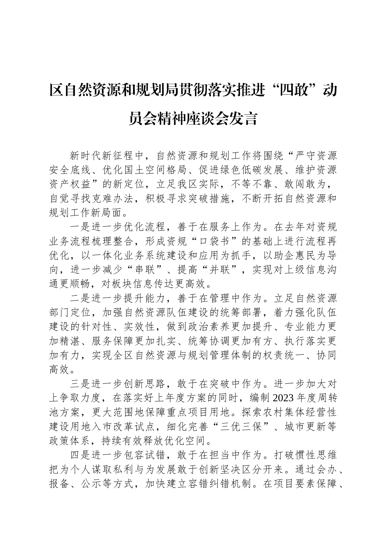 区自然资源和规划局贯彻落实推进“四敢”动员会精神座谈会发言（20230211）_第1页