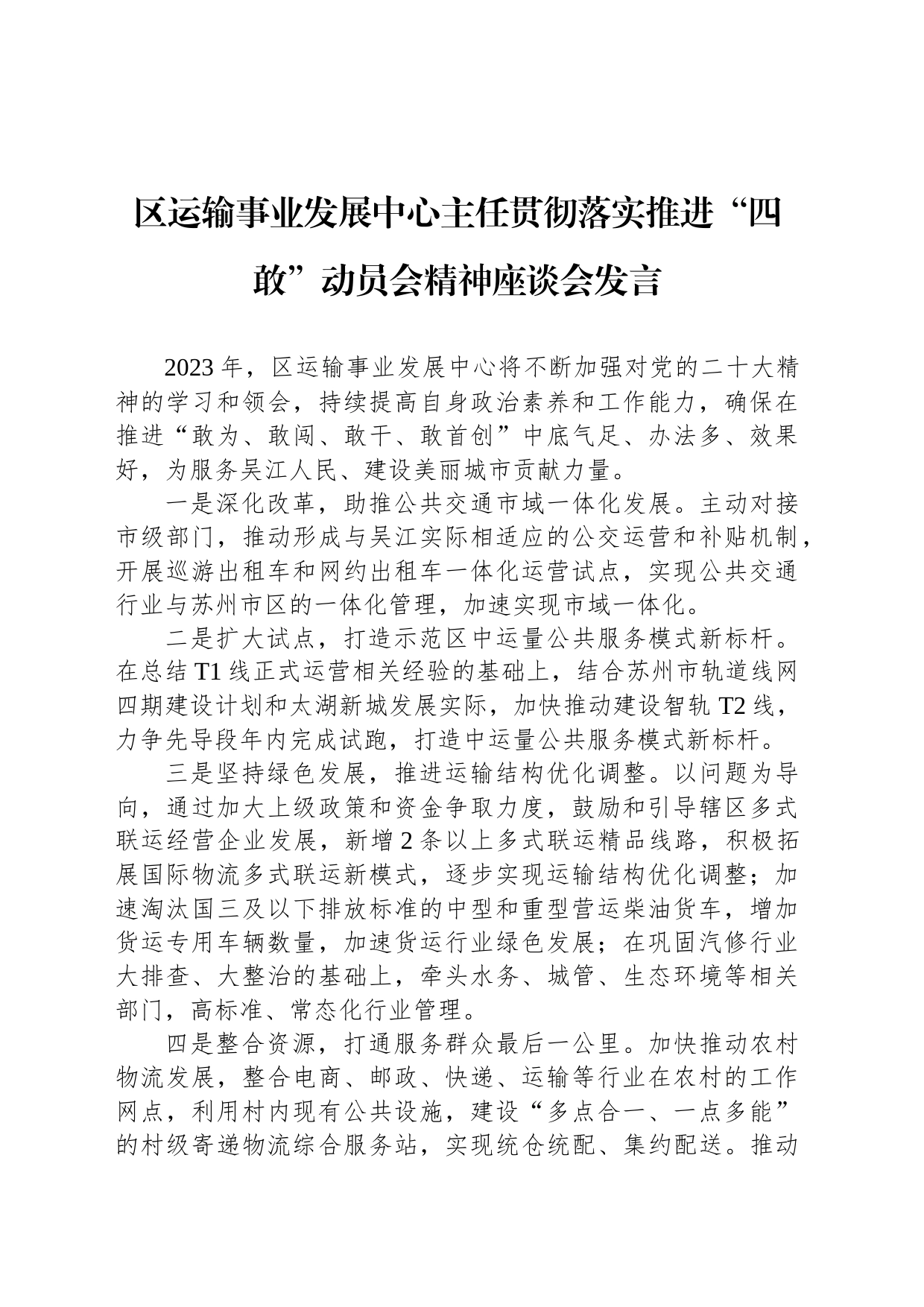 区运输事业发展中心主任贯彻落实推进“四敢”动员会精神座谈会发言（20230211）_第1页