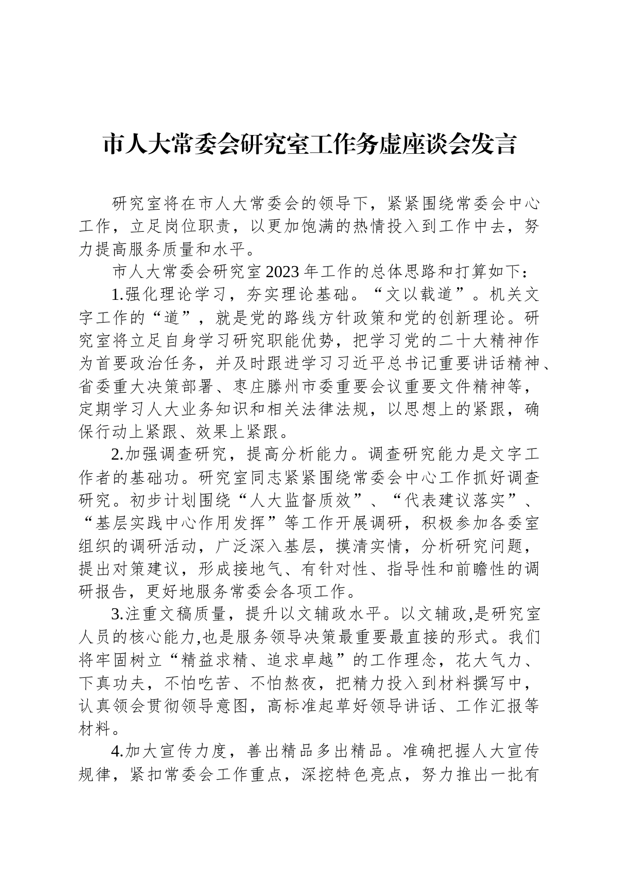 市人大常委会研究室工作务虚座谈会发言（20230130）_第1页