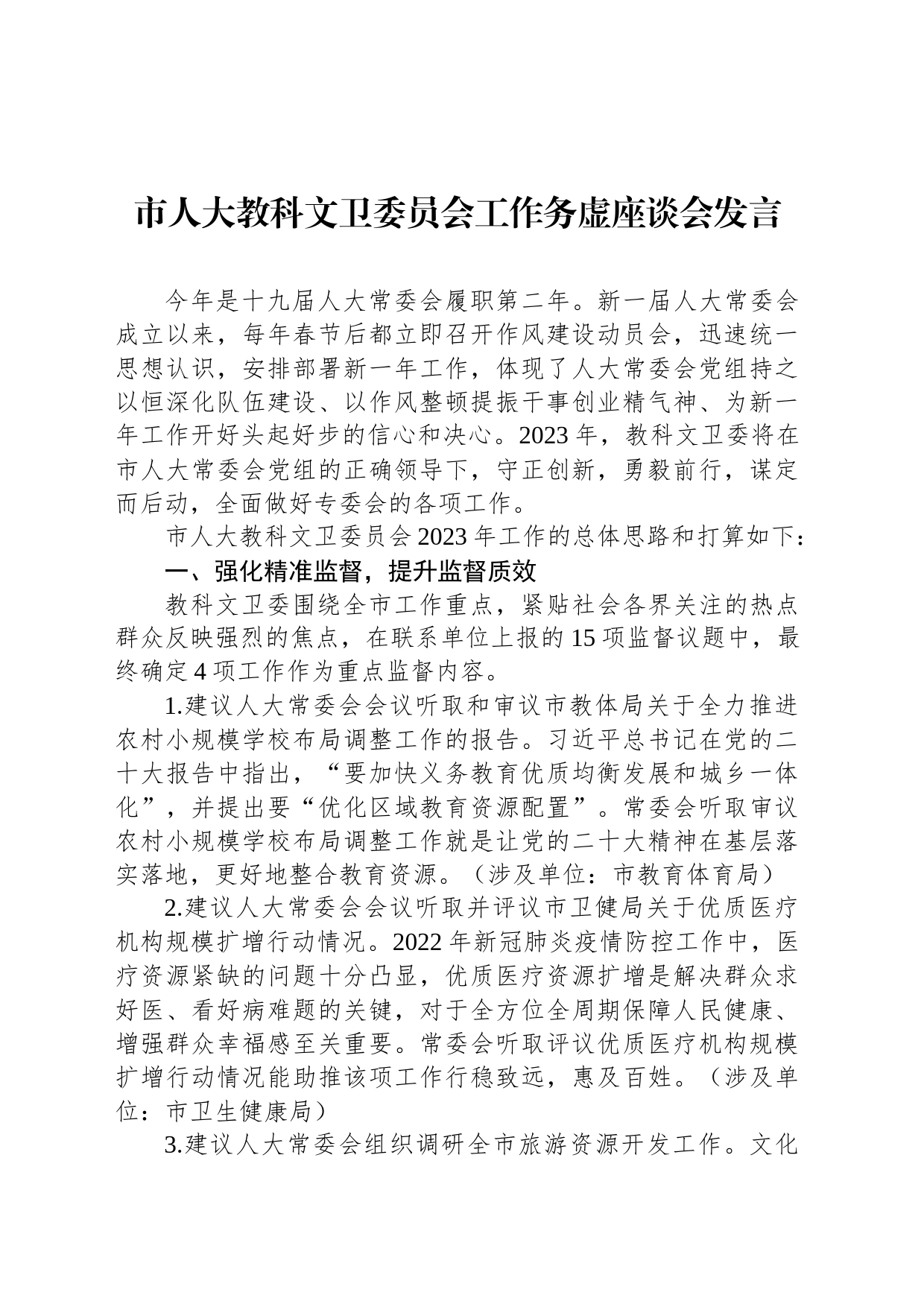 市人大教科文卫委员会工作务虚座谈会发言（20230201）_第1页