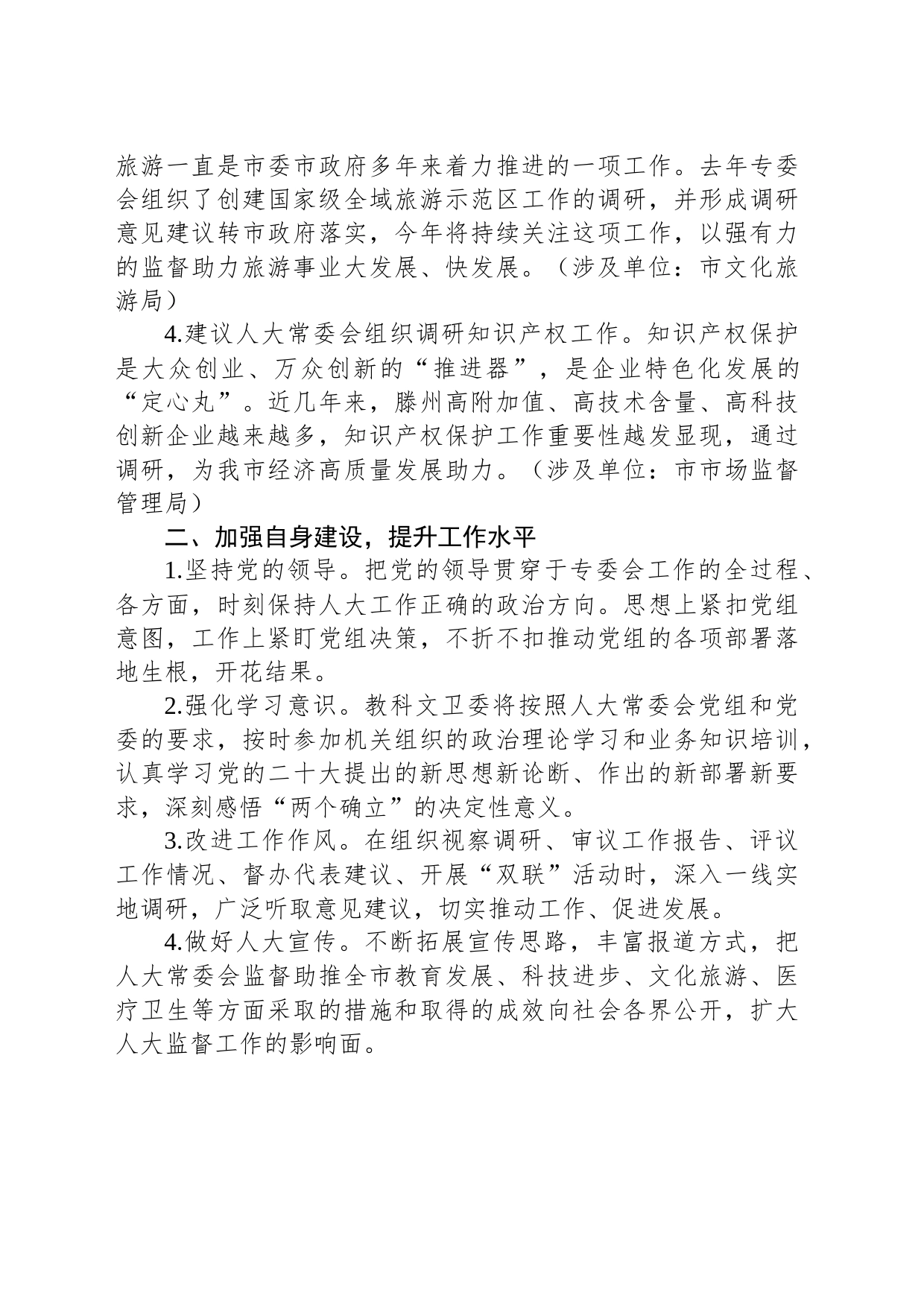 市人大教科文卫委员会工作务虚座谈会发言（20230201）_第2页