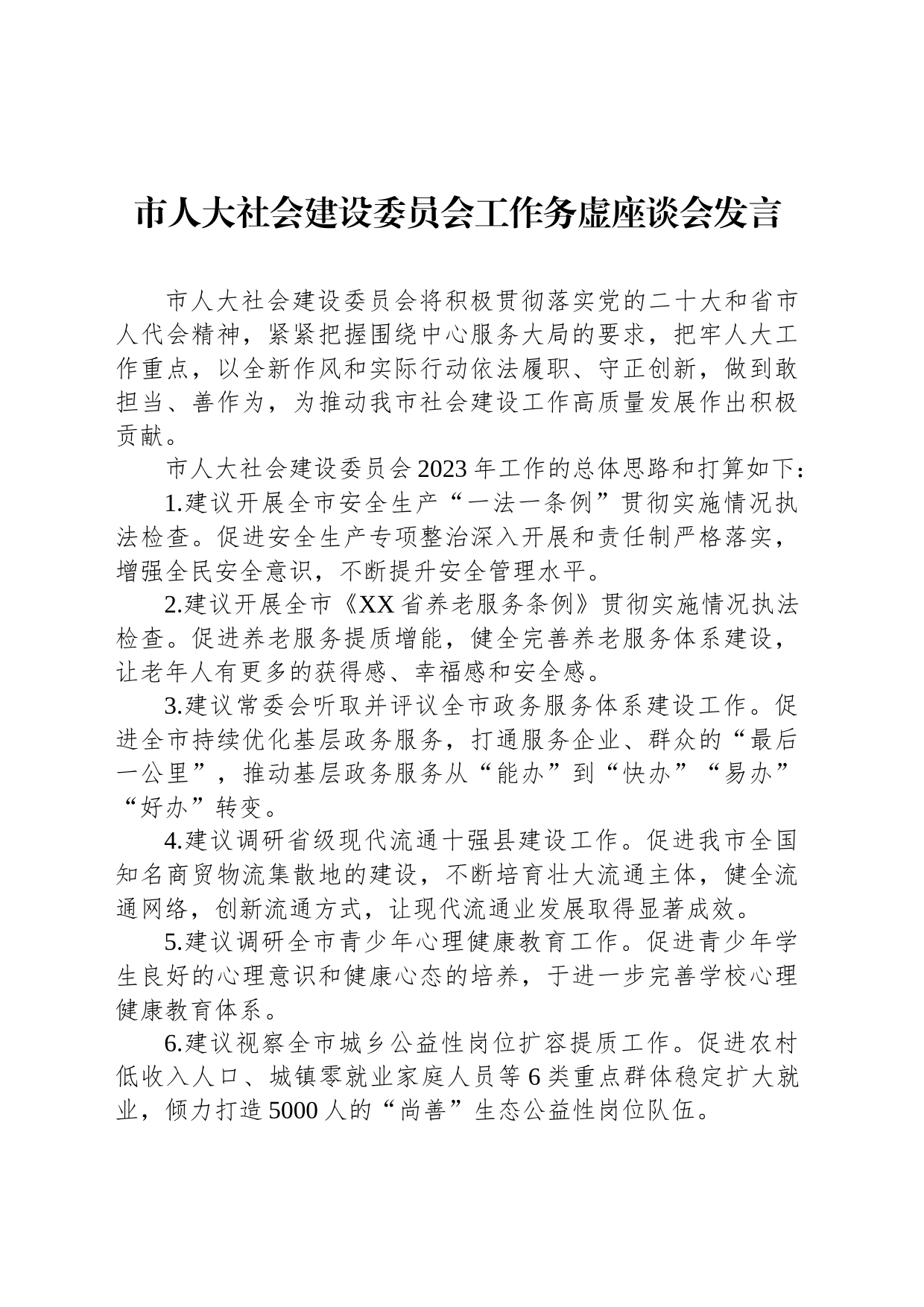 市人大社会建设委员会工作务虚座谈会发言（20230202）_第1页