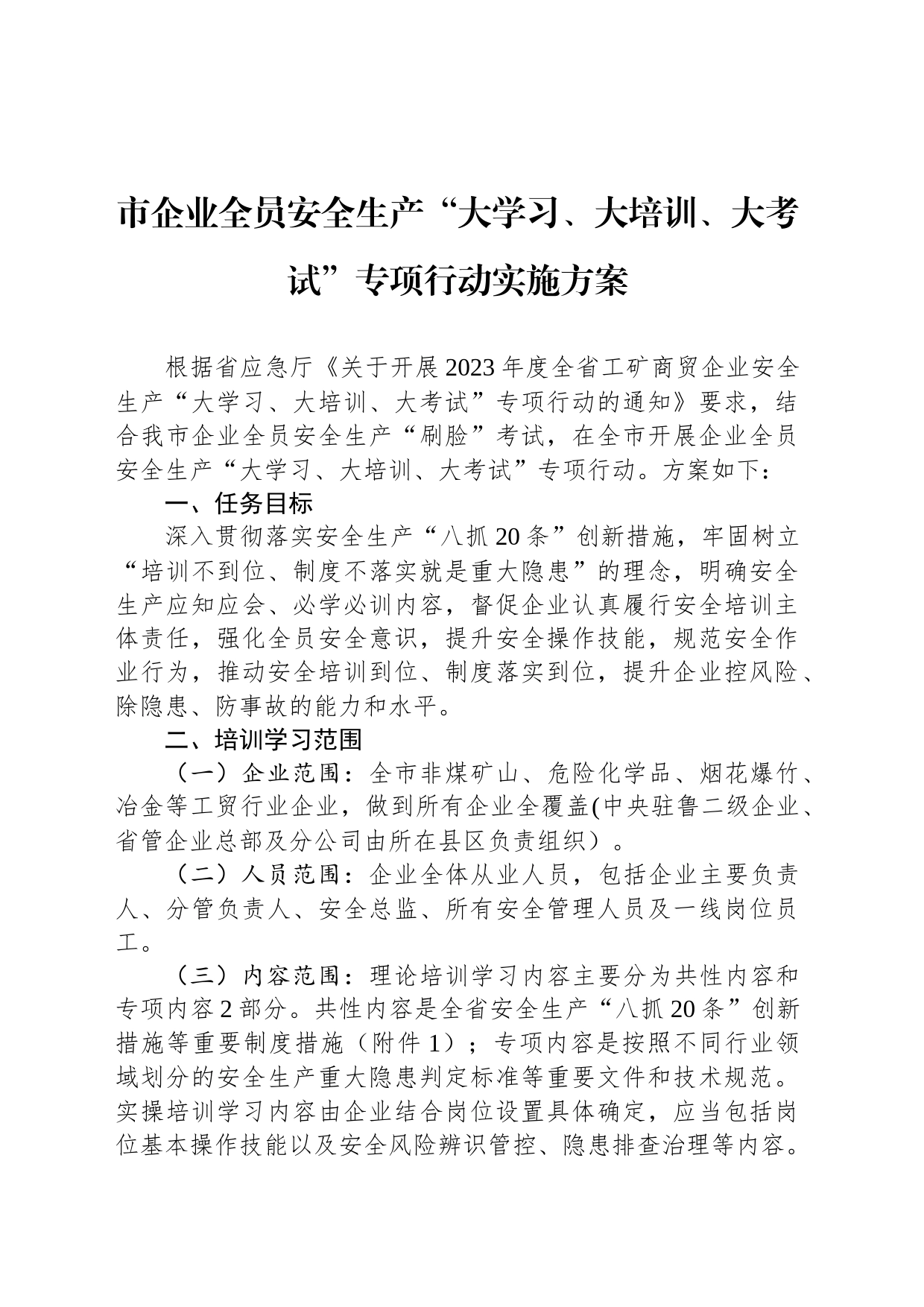 市企业全员安全生产“大学习、大培训、大考试”专项行动实施方案(20230328)_第1页