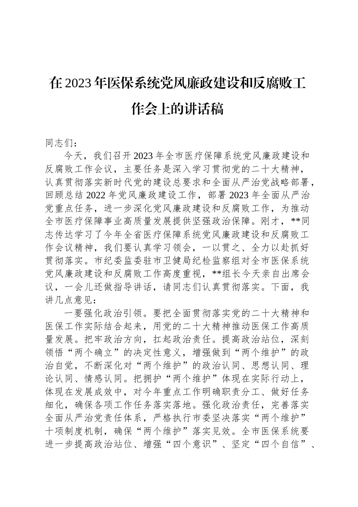 在2023年医保系统党风廉政建设和反腐败工作会上的讲话稿_第1页