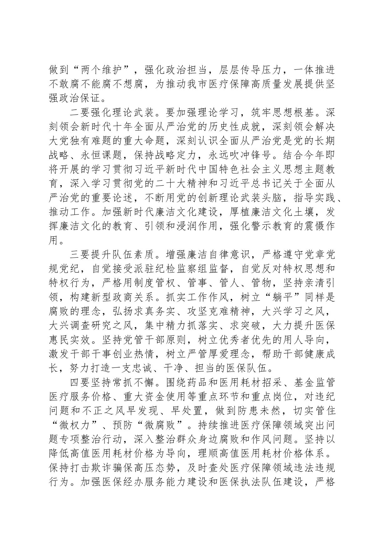 在2023年医保系统党风廉政建设和反腐败工作会上的讲话稿_第2页