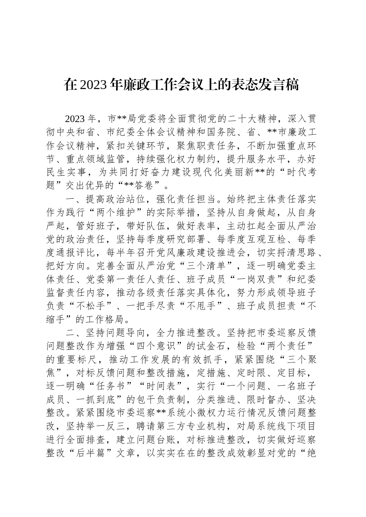 在2023年廉政工作会议上的表态发言稿_第1页