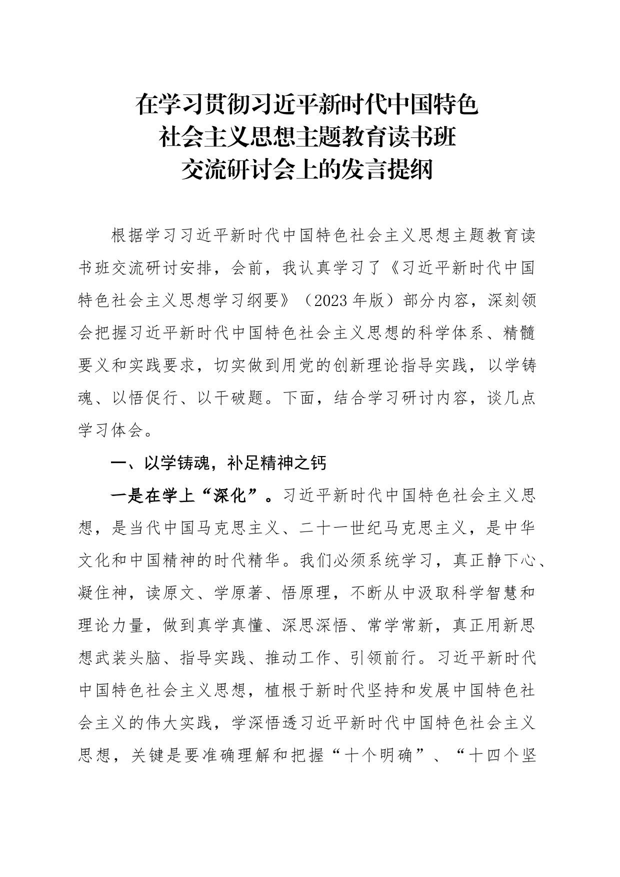 在习近平新时代中国特色社会主义思想主题教育交流研讨的讲话提纲_第1页