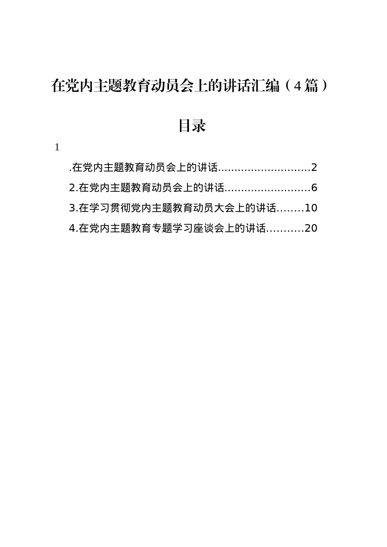 在党内主题教育动员会上的讲话汇编（4篇）_第1页