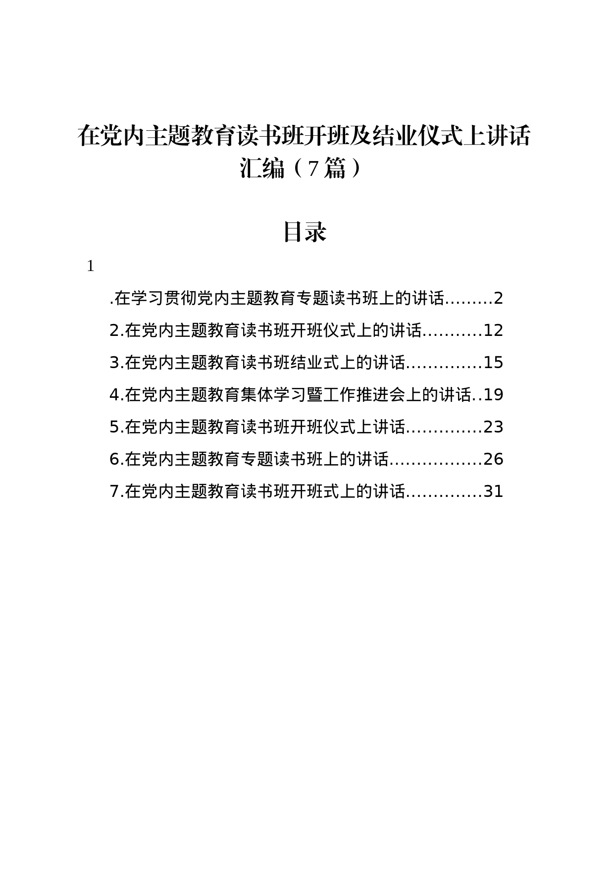 在党内主题教育读书班开班及结业仪式上讲话汇编（7篇）_第1页