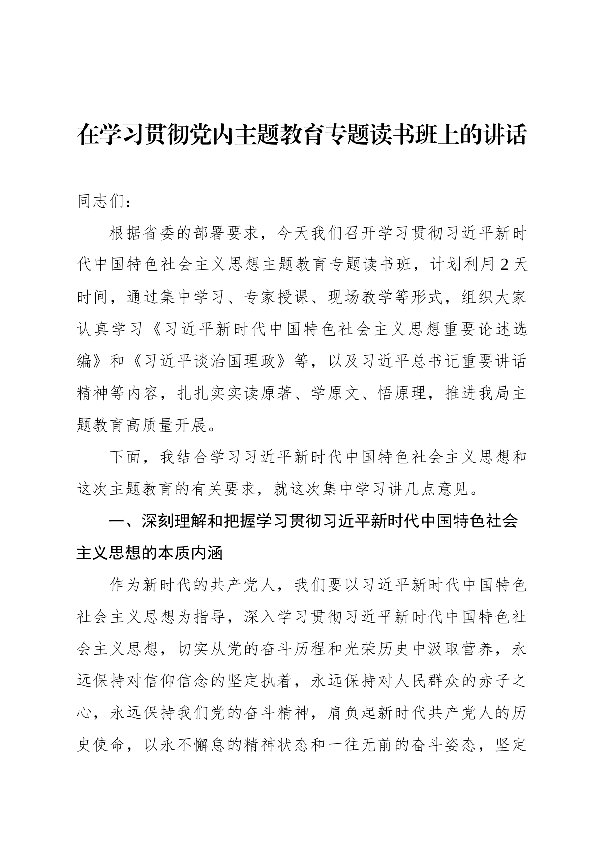 在党内主题教育读书班开班及结业仪式上讲话汇编（7篇）_第2页