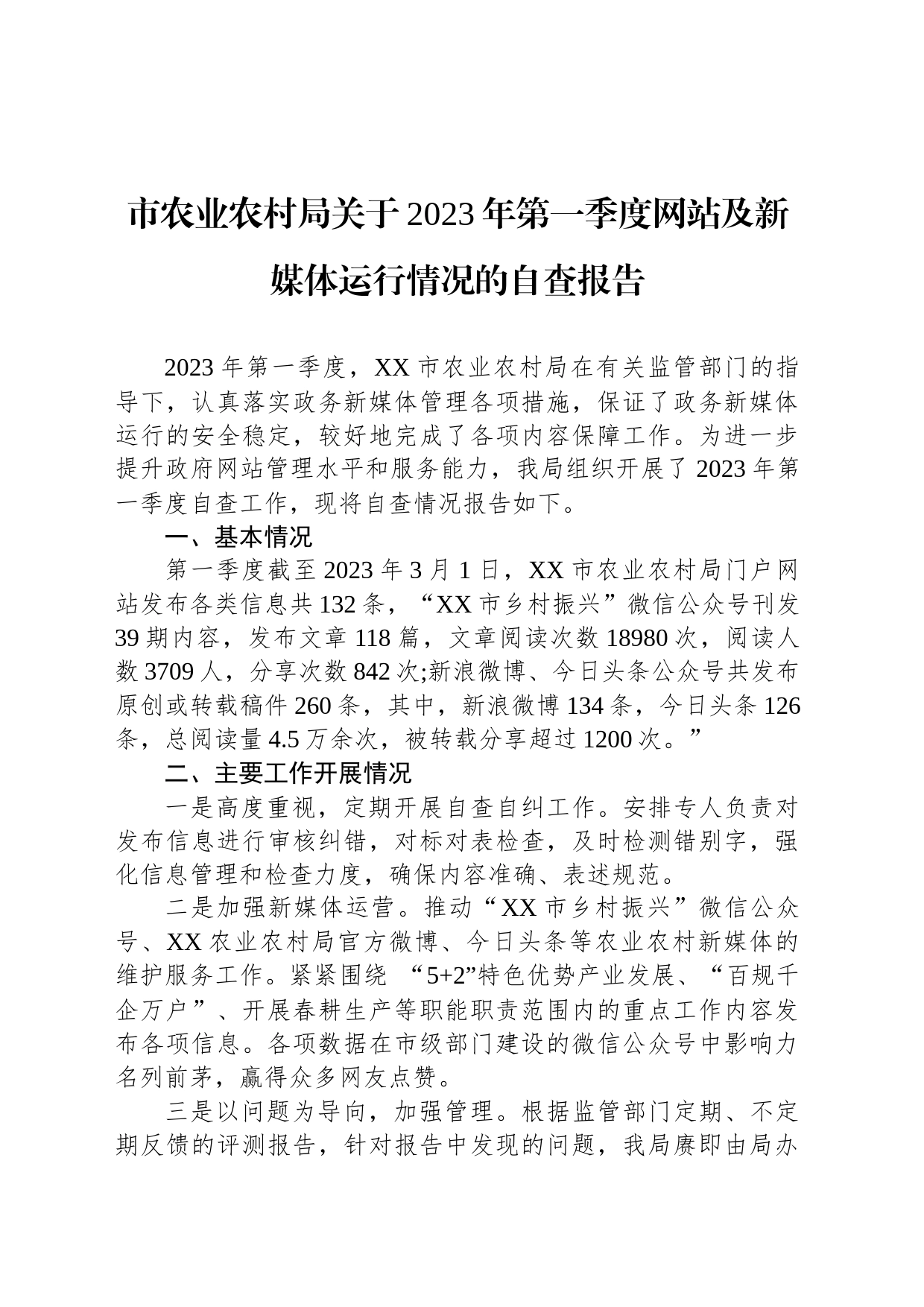 市农业农村局关于2023年第一季度网站及新媒体运行情况的自查报告（20230302）_第1页