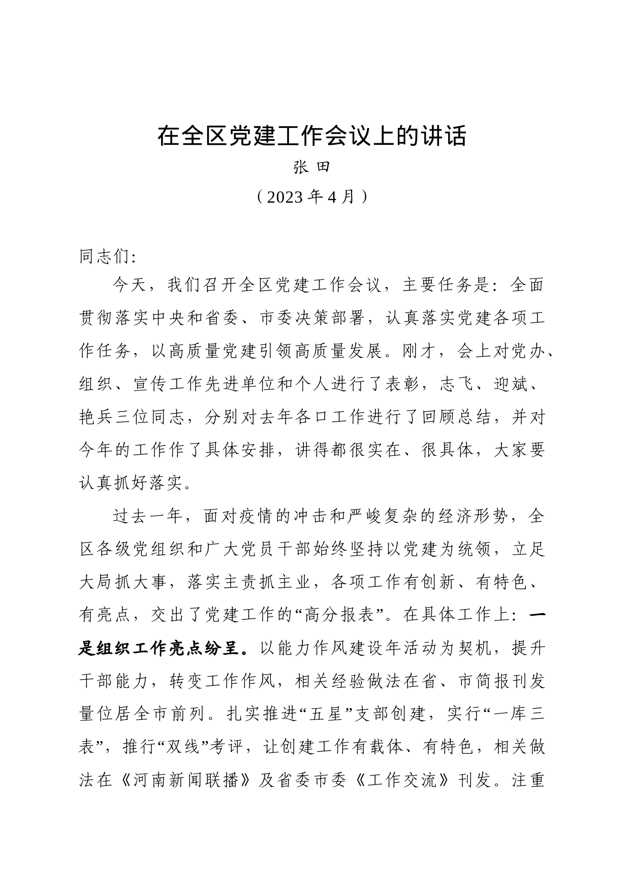 在全区党建工作会议上的讲话（202304）_第1页