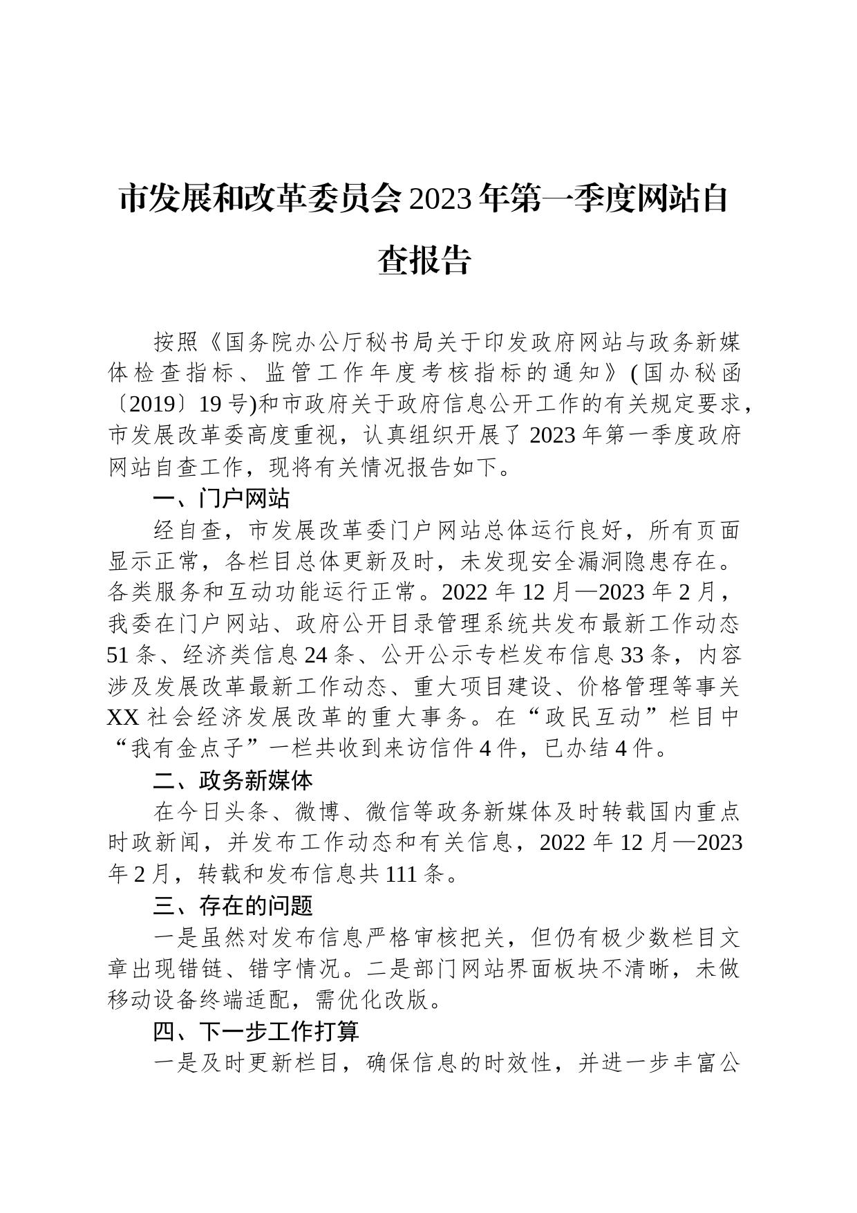市发展和改革委员会2023年第一季度网站自查报告(20230302)_第1页