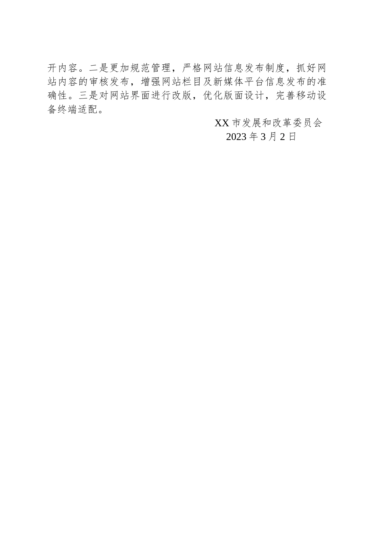 市发展和改革委员会2023年第一季度网站自查报告(20230302)_第2页
