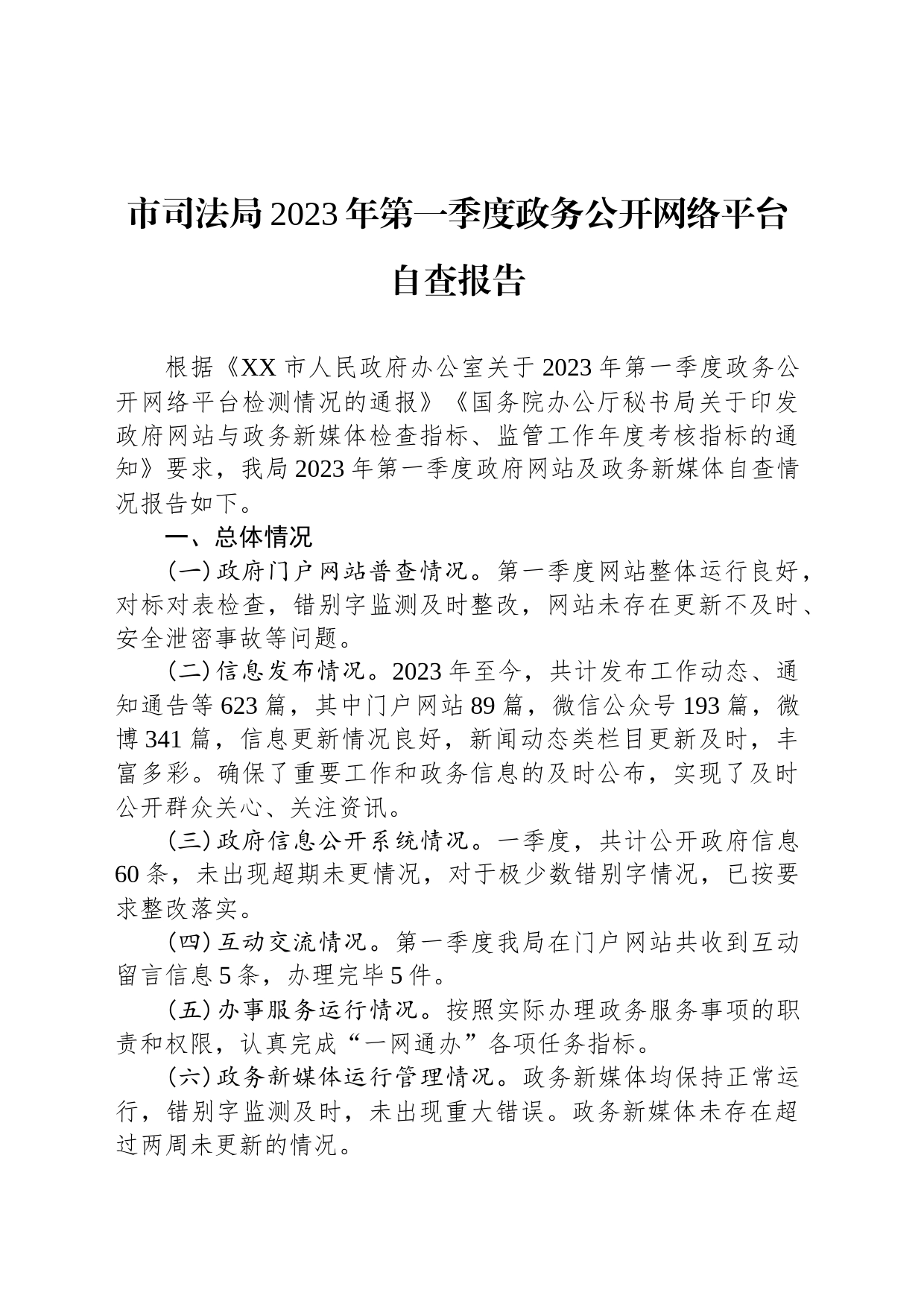 市司法局2023年第一季度政务公开网络平台自查报告(20230309)_第1页