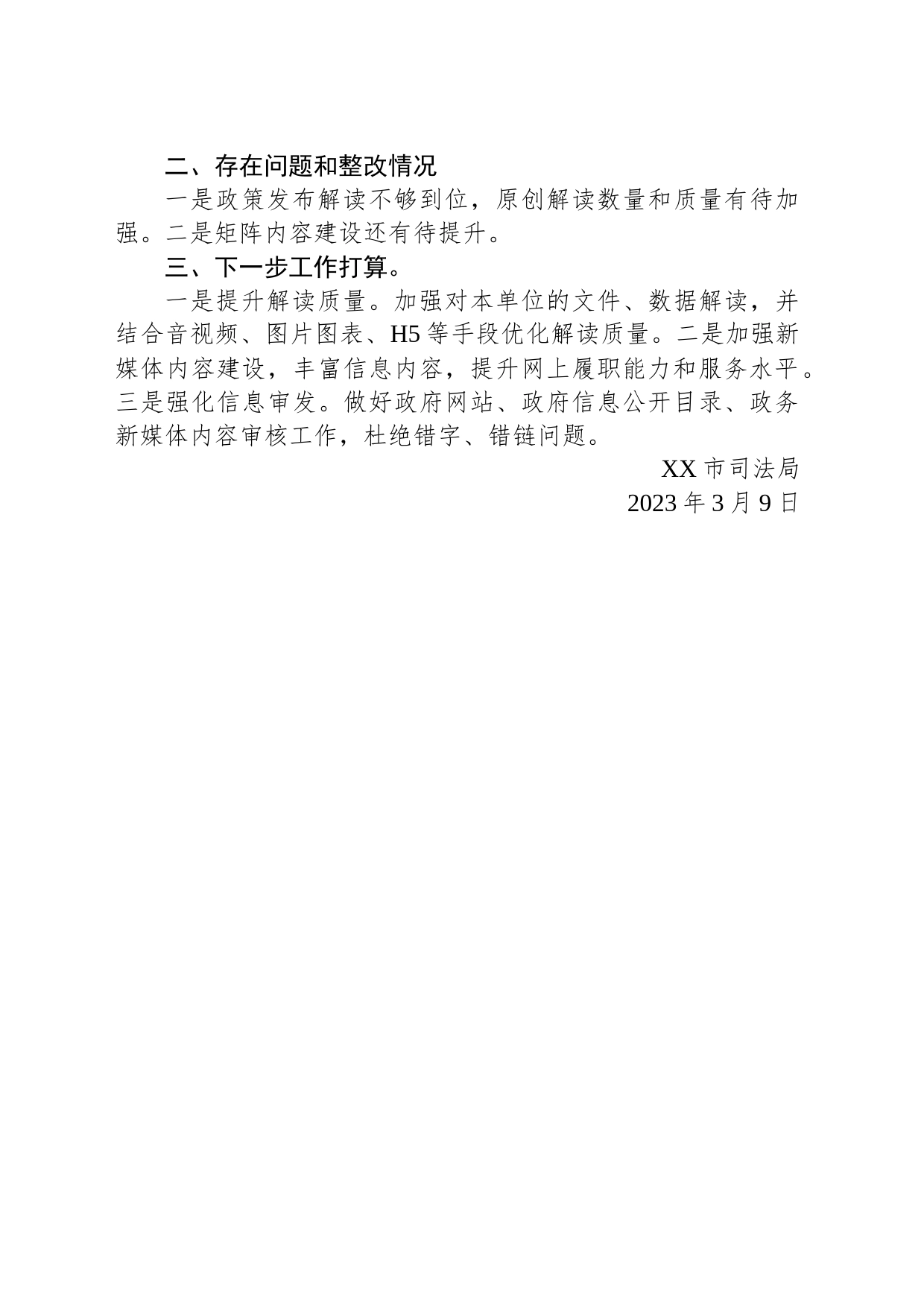 市司法局2023年第一季度政务公开网络平台自查报告(20230309)_第2页