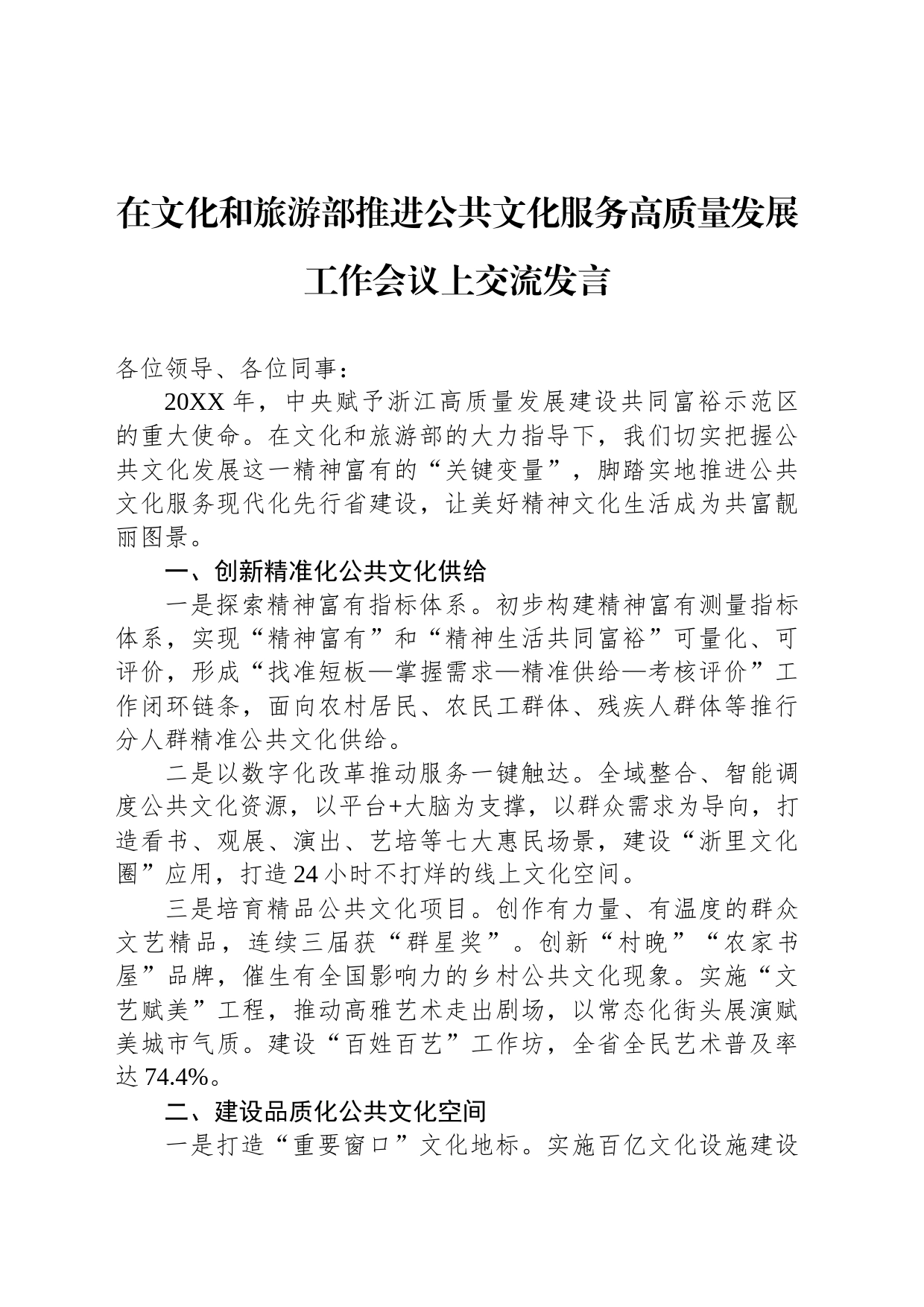 在文化和旅游部推进公共文化服务高质量发展工作会议上交流发言(20230212)_第1页