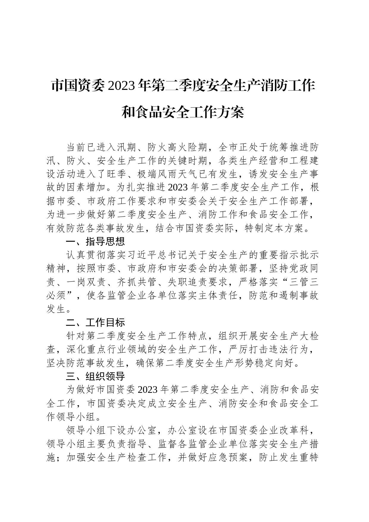 市国资委2023年第二季度安全生产消防工作和食品安全工作方案(20230425)_第1页