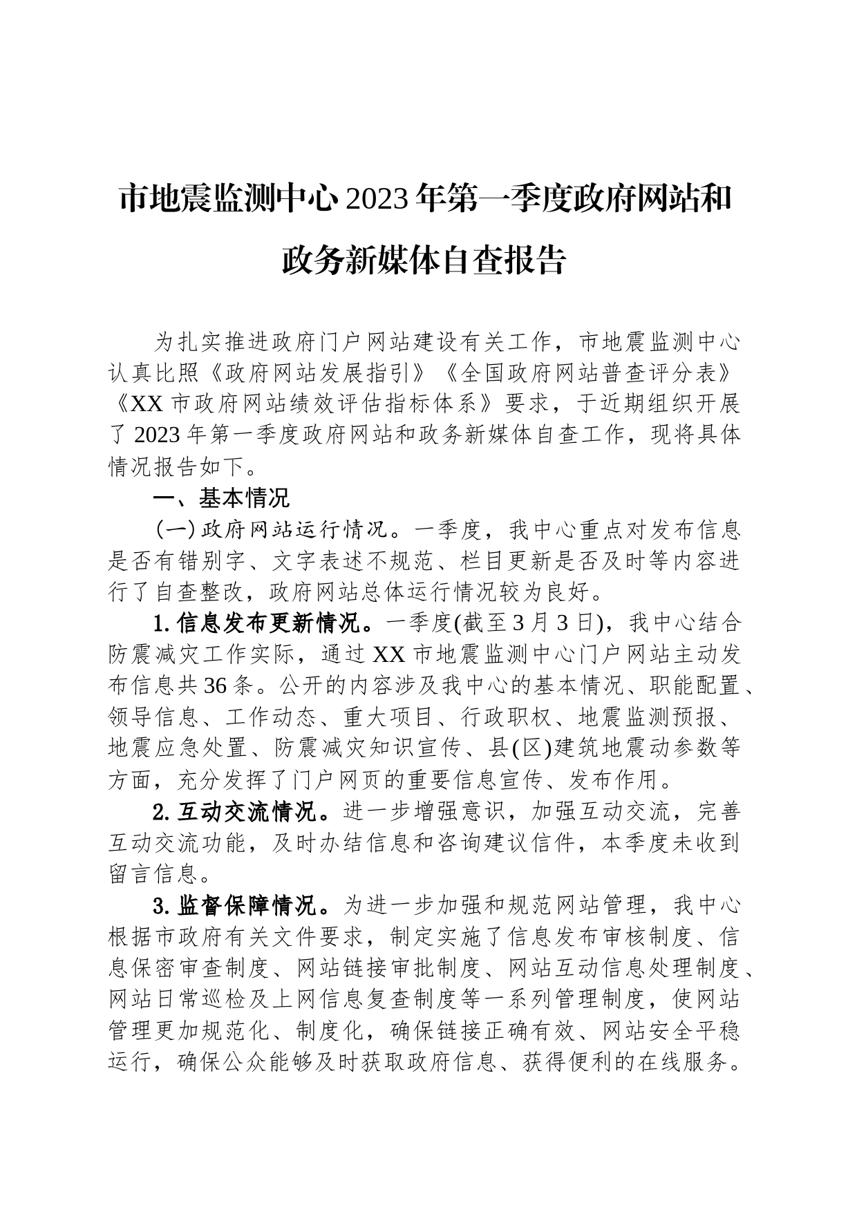 市地震监测中心2023年第一季度政府网站和政务新媒体自查报告（20230303）_第1页