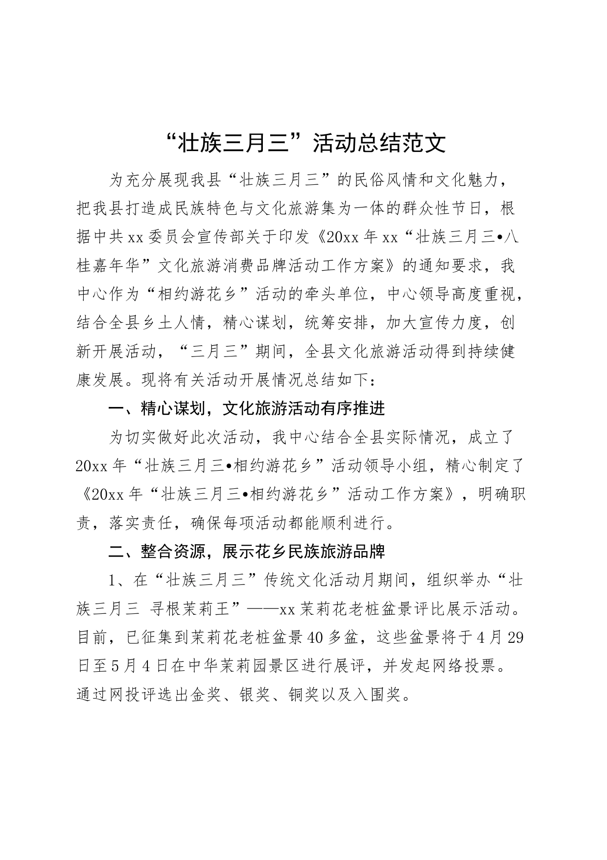 壮族三月三活动总结工作汇报报告_第1页