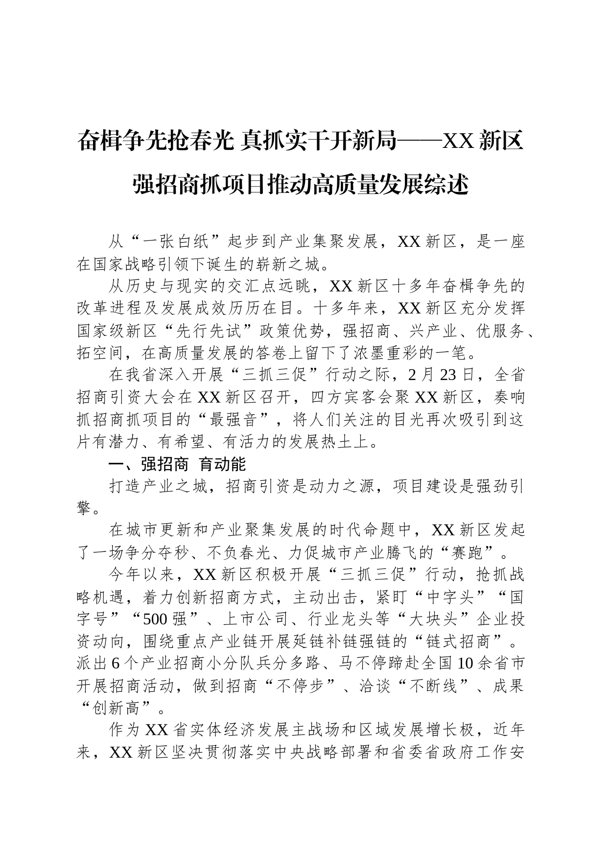 奋楫争先抢春光 真抓实干开新局——XX新区强招商抓项目推动高质量发展综述（20230224）_第1页