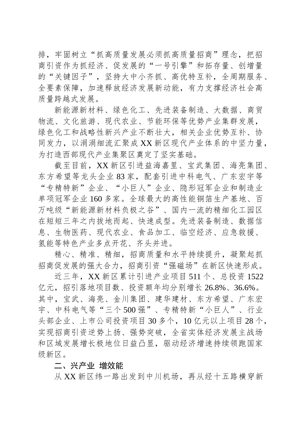 奋楫争先抢春光 真抓实干开新局——XX新区强招商抓项目推动高质量发展综述（20230224）_第2页