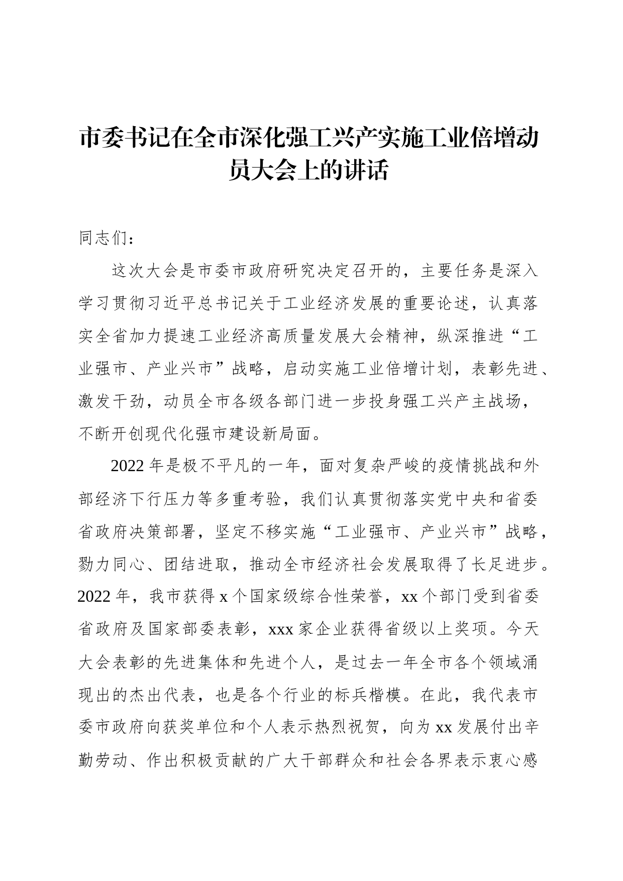 市委书记在全市深化强工兴产实施工业倍增动员大会上的讲话_第1页