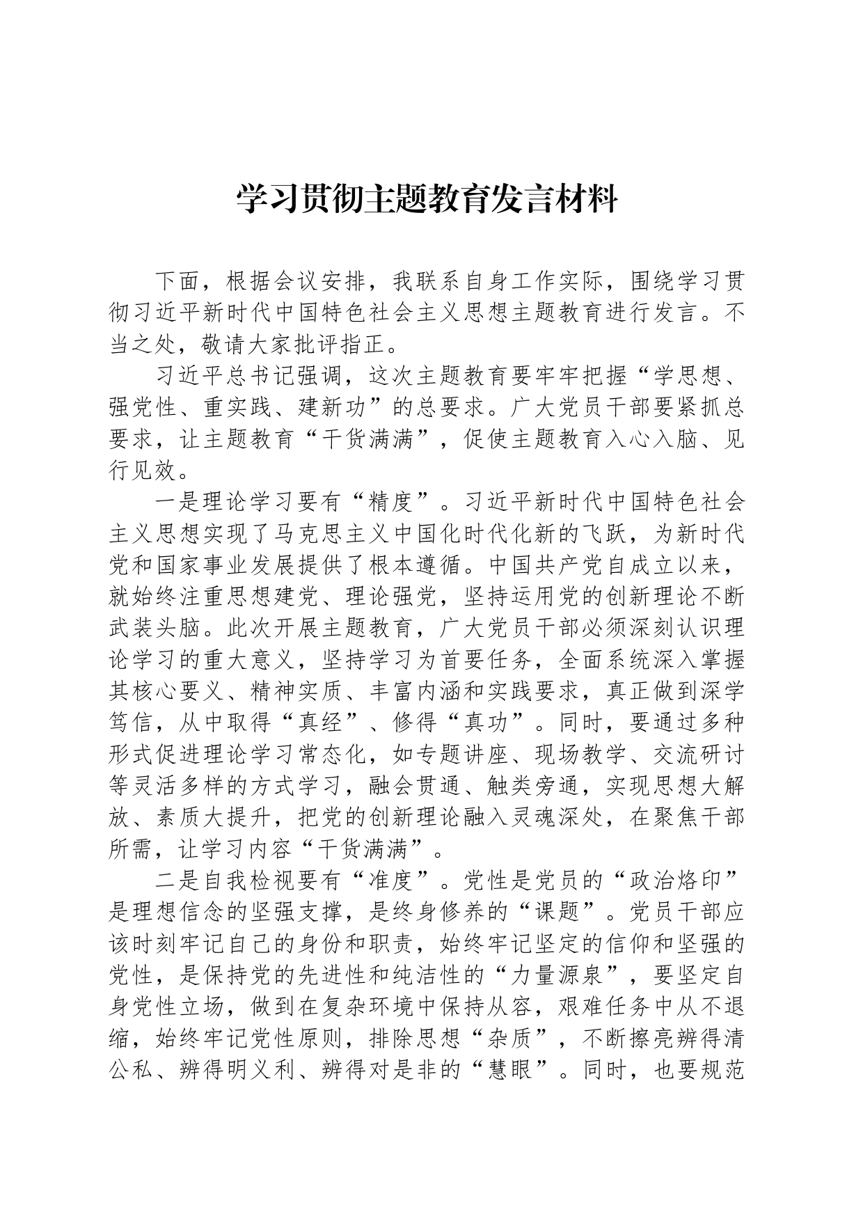 学习贯彻主题教育发言材料_第1页