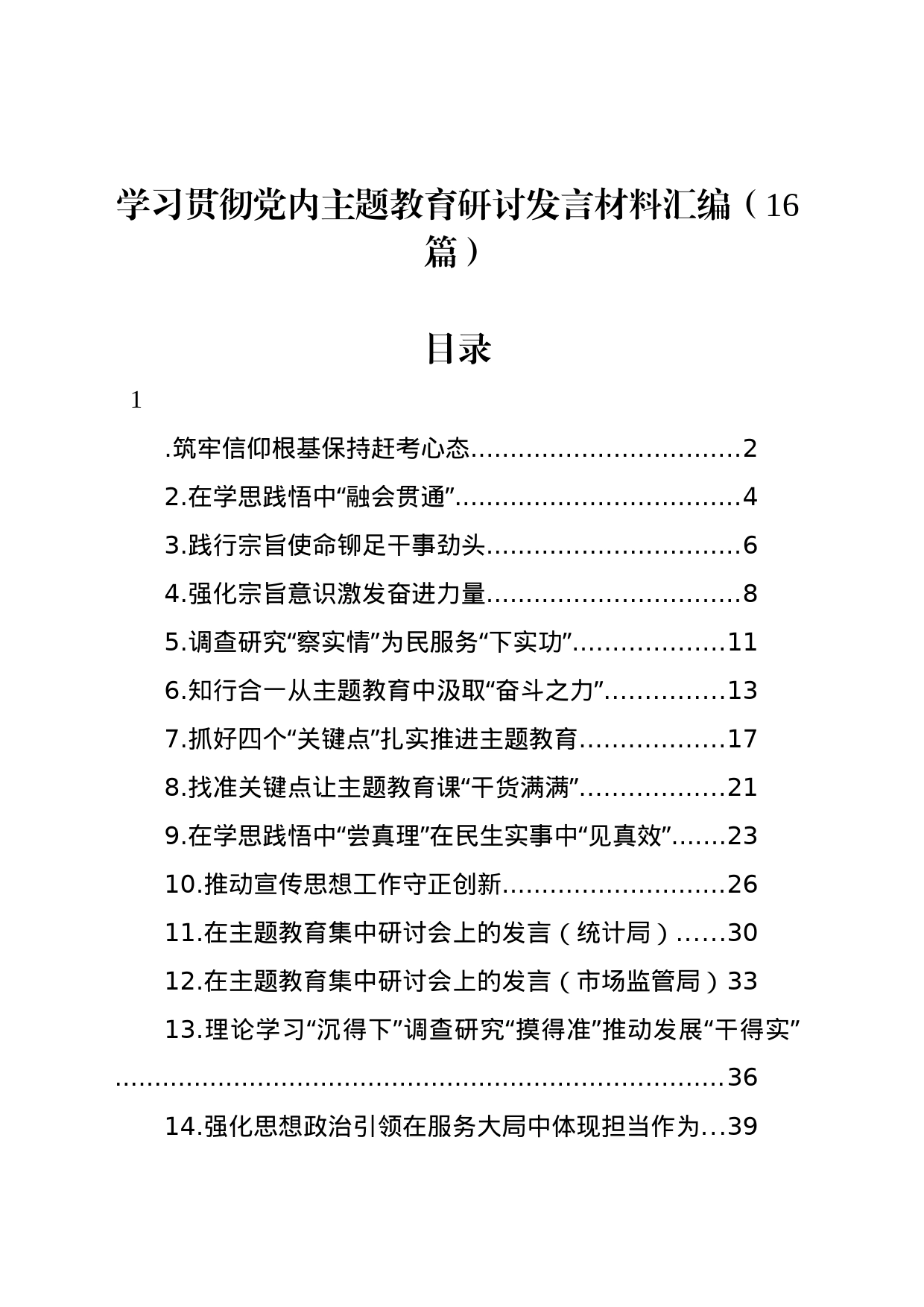 学习贯彻党内主题教育研讨发言材料汇编（16篇）_第1页