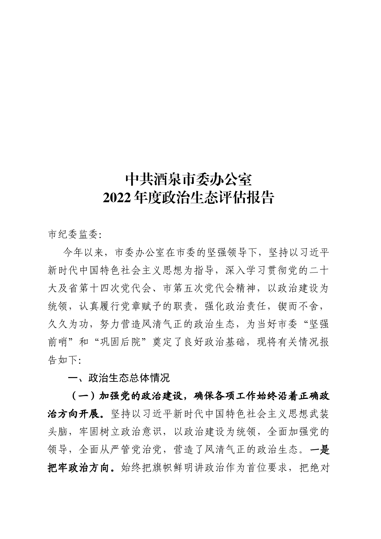 市委办公室党总支政治生态评估报告1123_第1页