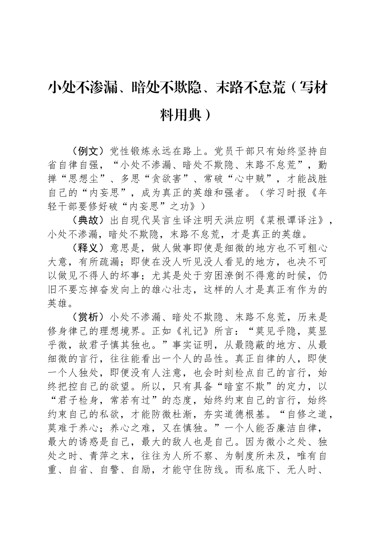 小处不渗漏、暗处不欺隐、末路不怠荒（写材料用典）_第1页