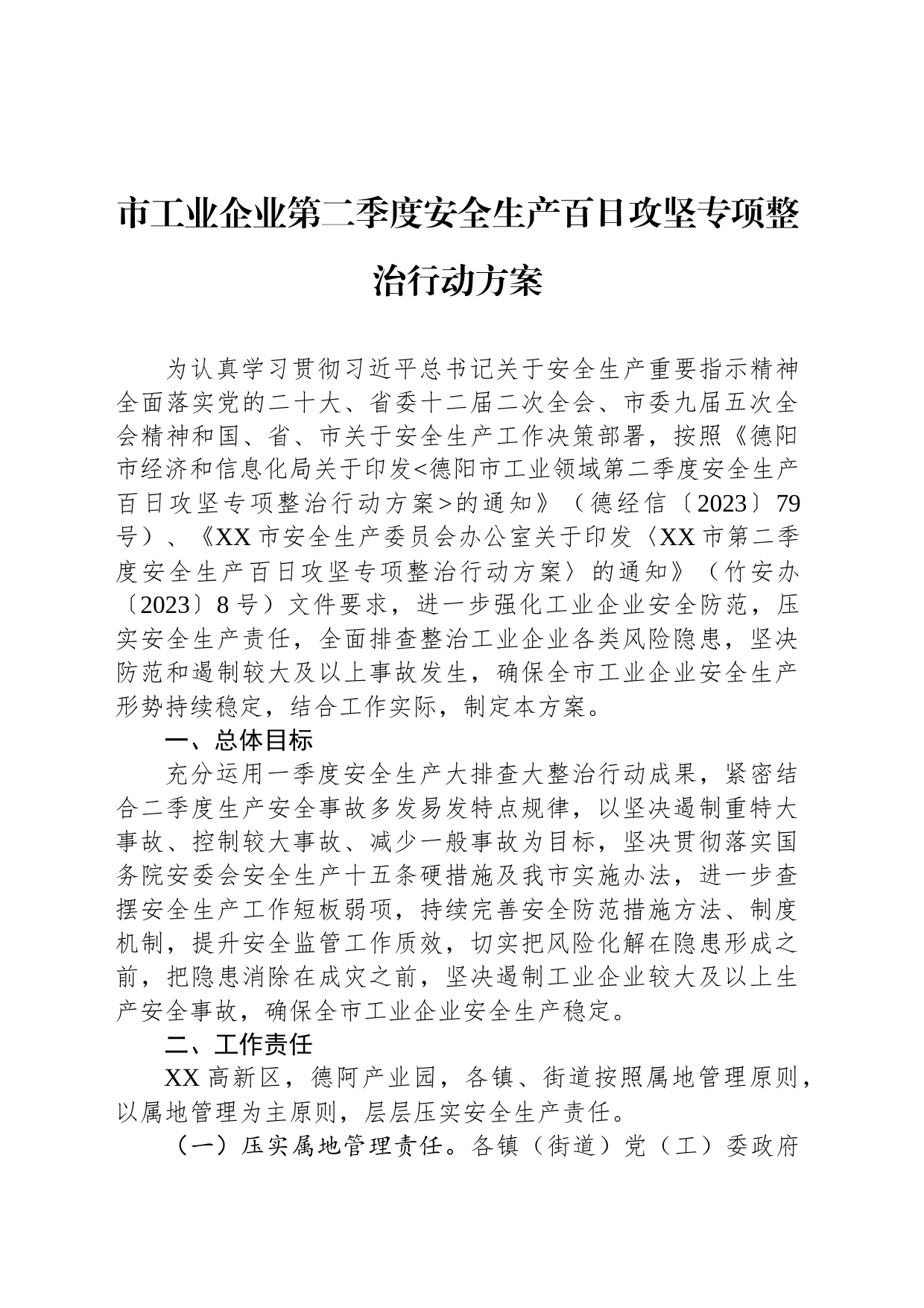 市工业企业第二季度安全生产百日攻坚专项整治行动方案(20230331)_第1页