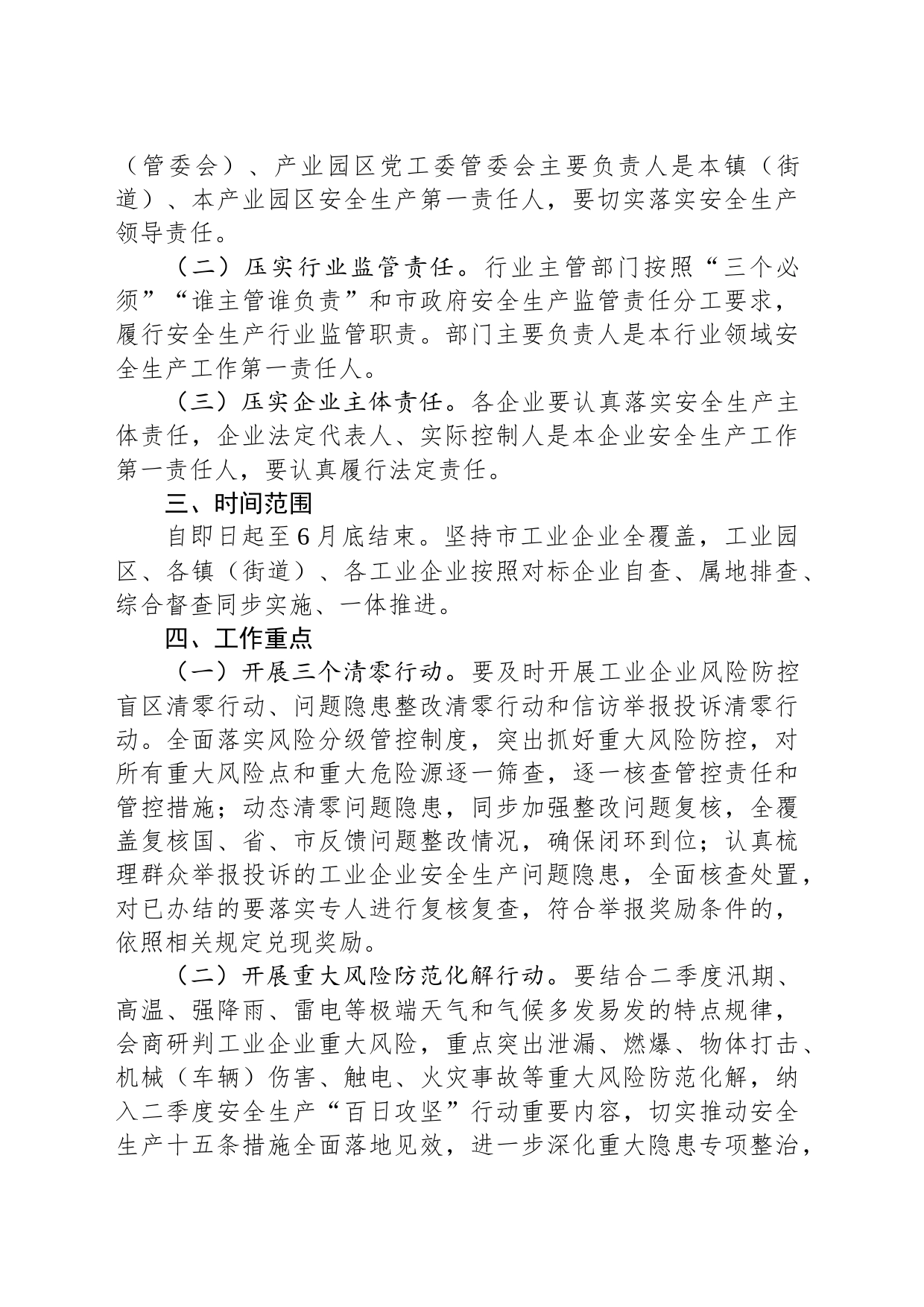 市工业企业第二季度安全生产百日攻坚专项整治行动方案(20230331)_第2页