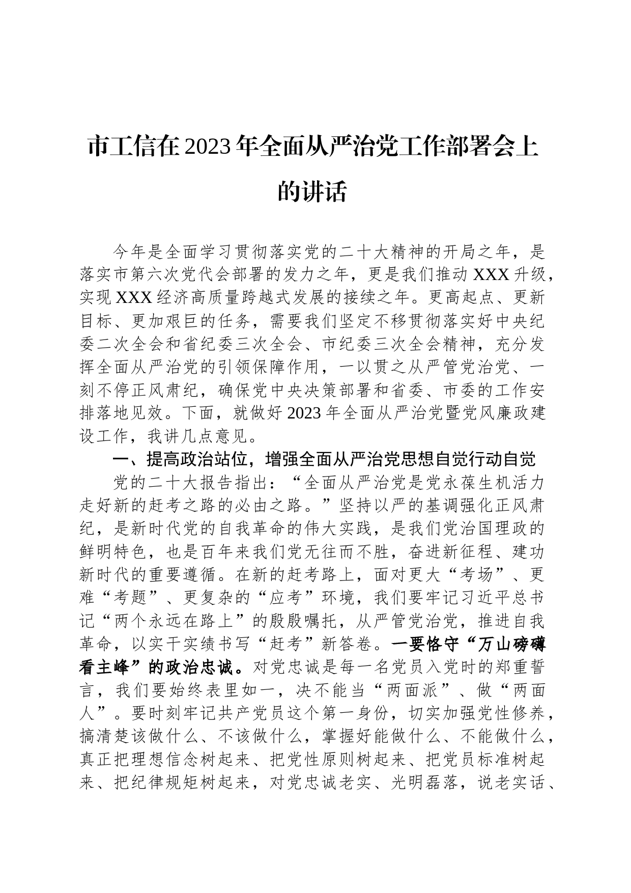 市工信在2023年全面从严治党工作部署会上的讲话_第1页