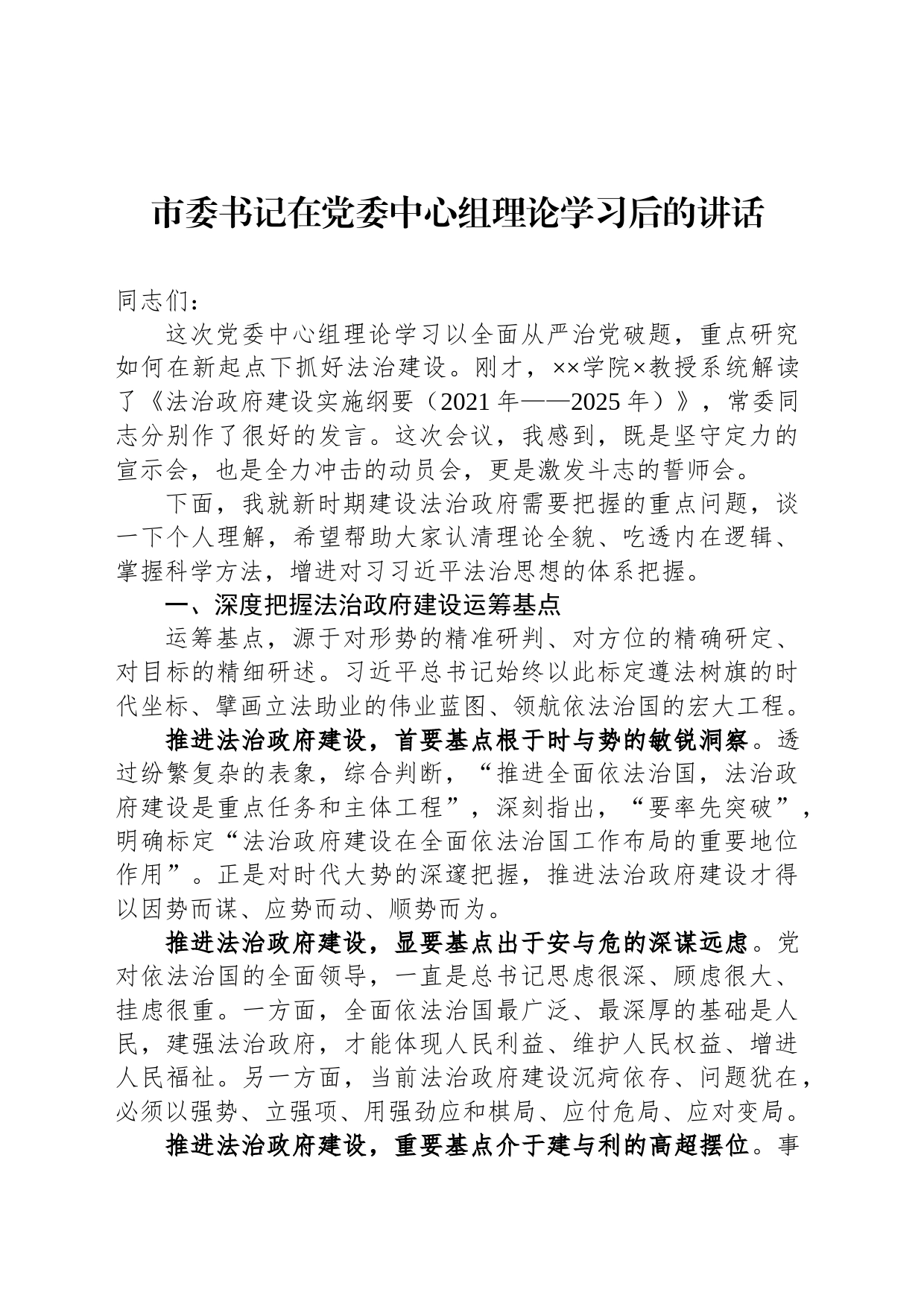 市委书记在党委中心组理论学习后的讲话_第1页