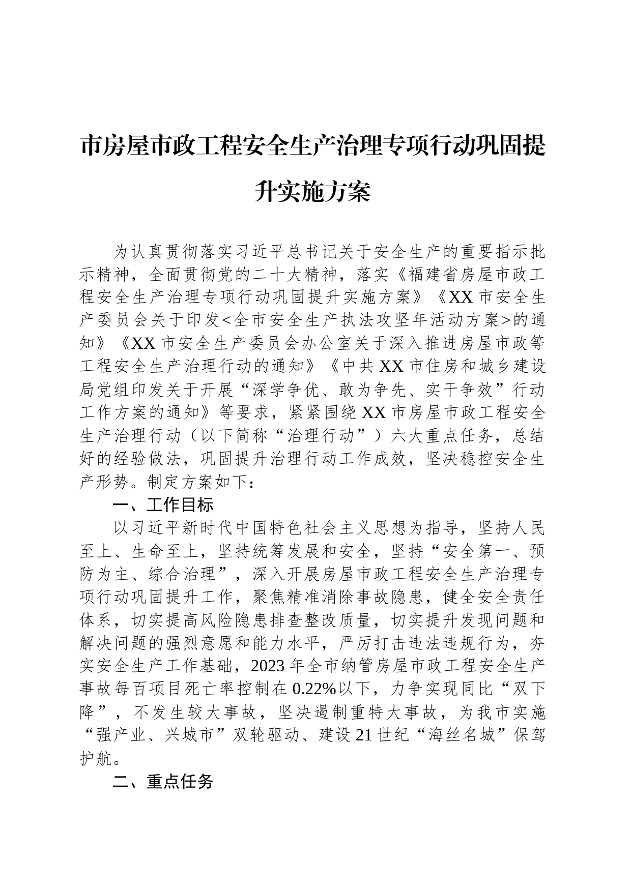 市房屋市政工程安全生产治理专项行动巩固提升实施方案(20230407)_第1页