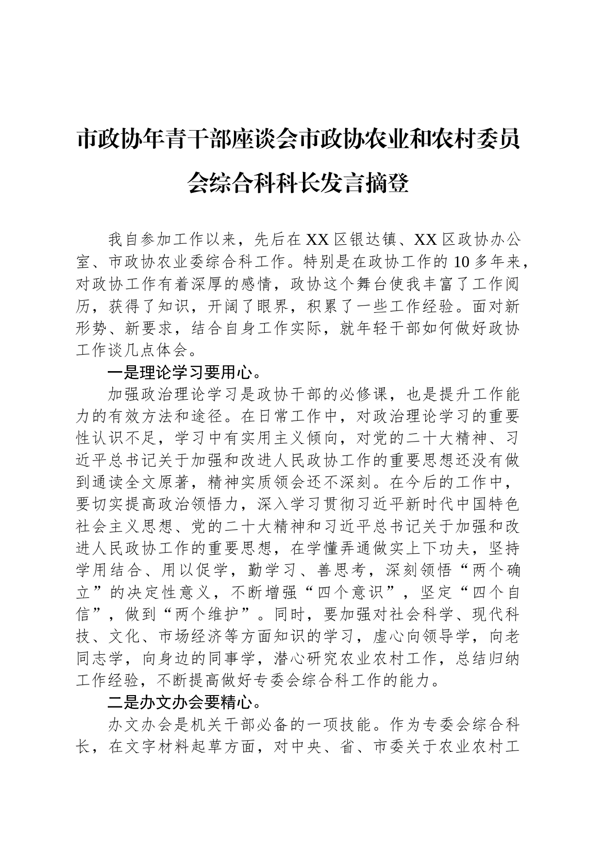 市政协年青干部座谈会市政协农业和农村委员会综合科科长发言摘登（20230221）_第1页