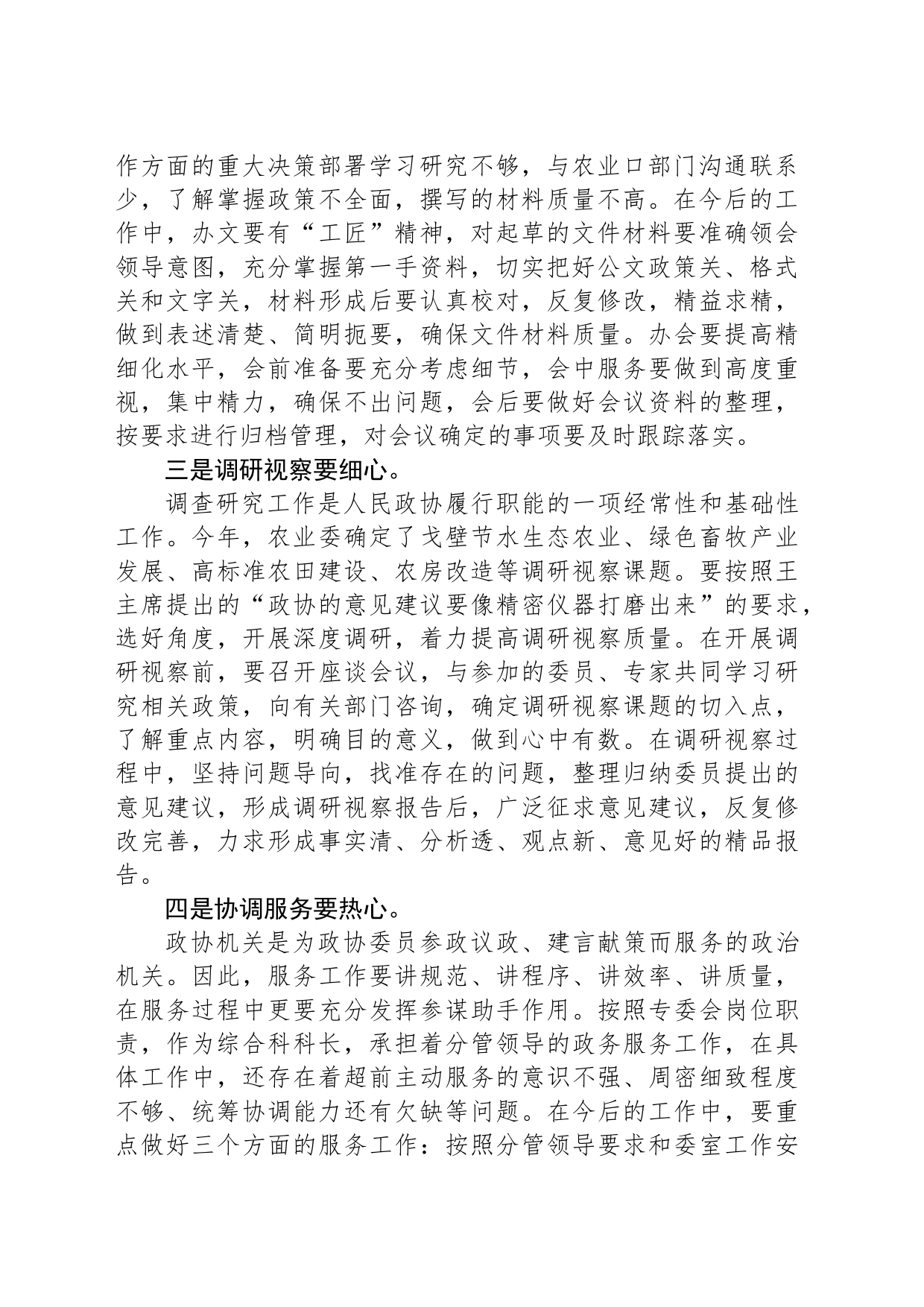 市政协年青干部座谈会市政协农业和农村委员会综合科科长发言摘登（20230221）_第2页