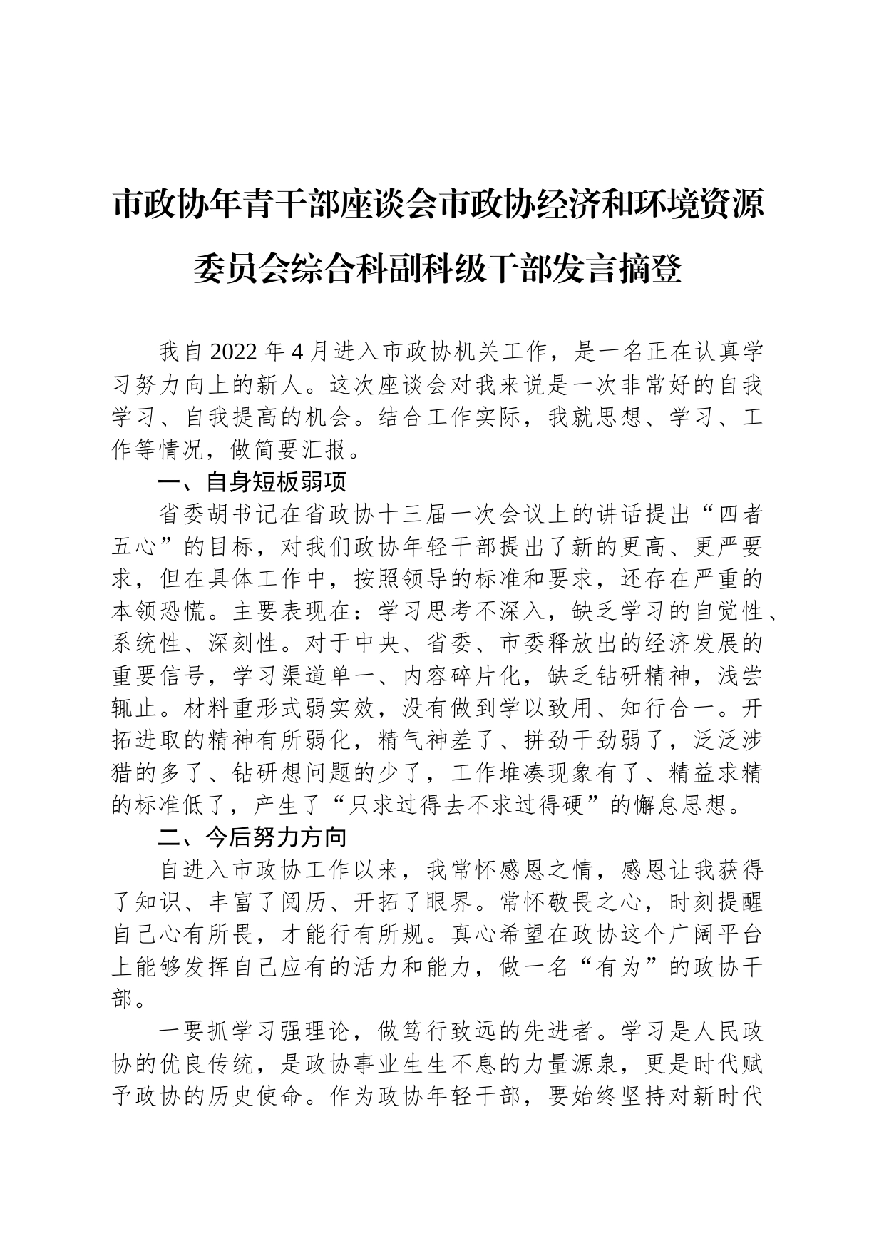 市政协年青干部座谈会市政协经济和环境资源委员会综合科副科级干部发言摘登（20230213）_第1页