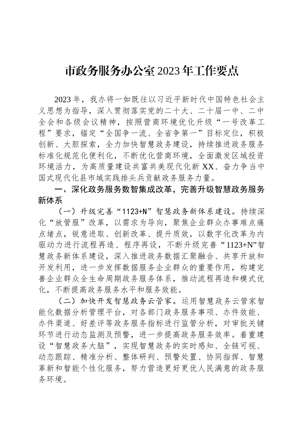 市政务服务办公室2023年工作要点（20230412）_第1页