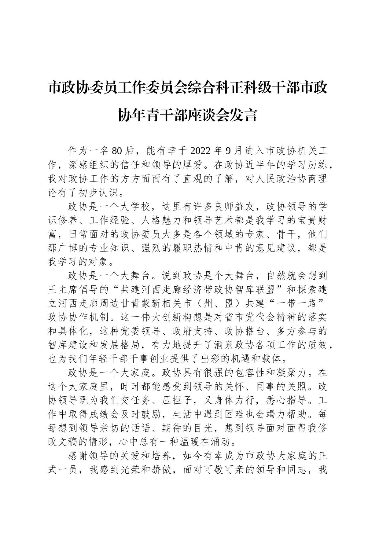 市政协委员工作委员会综合科正科级干部市政协年青干部座谈会发言（20230222）_第1页