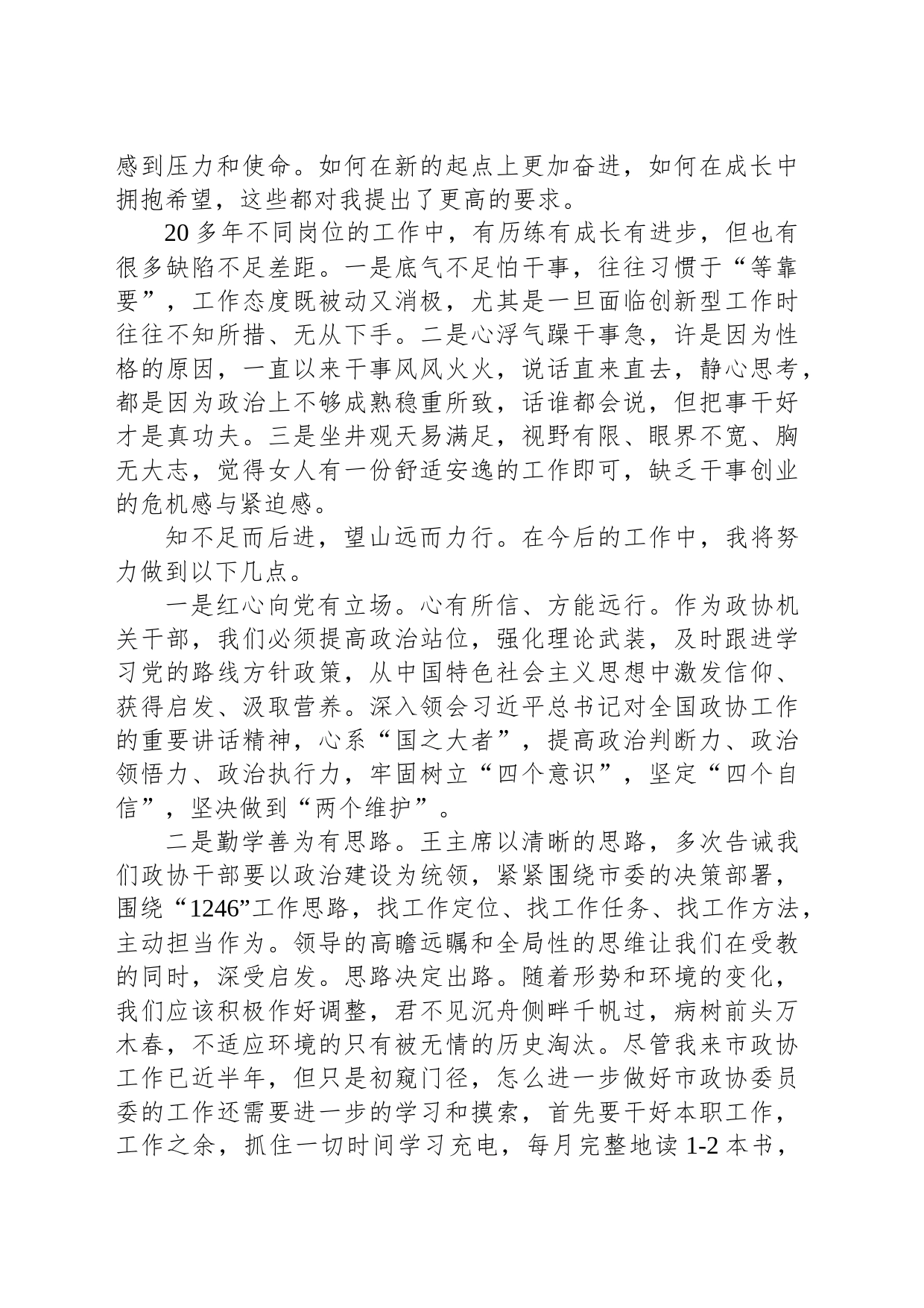 市政协委员工作委员会综合科正科级干部市政协年青干部座谈会发言（20230222）_第2页