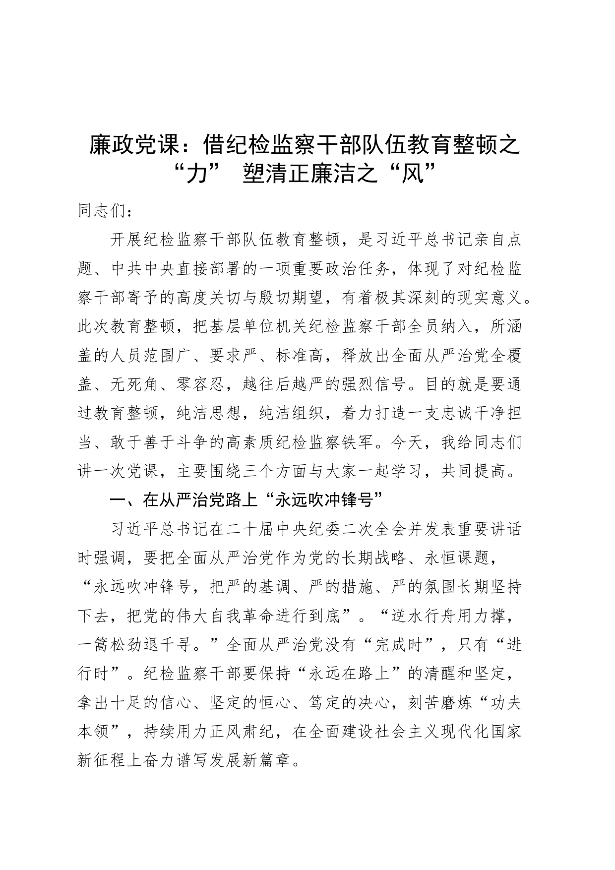 廉政党课纪检监察干部队伍教育整顿党课讲稿廉洁_第1页