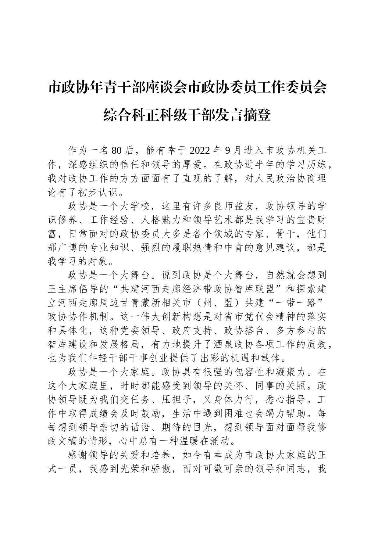 市政协年青干部座谈会市政协委员工作委员会综合科正科级干部发言摘登（20230215）_第1页