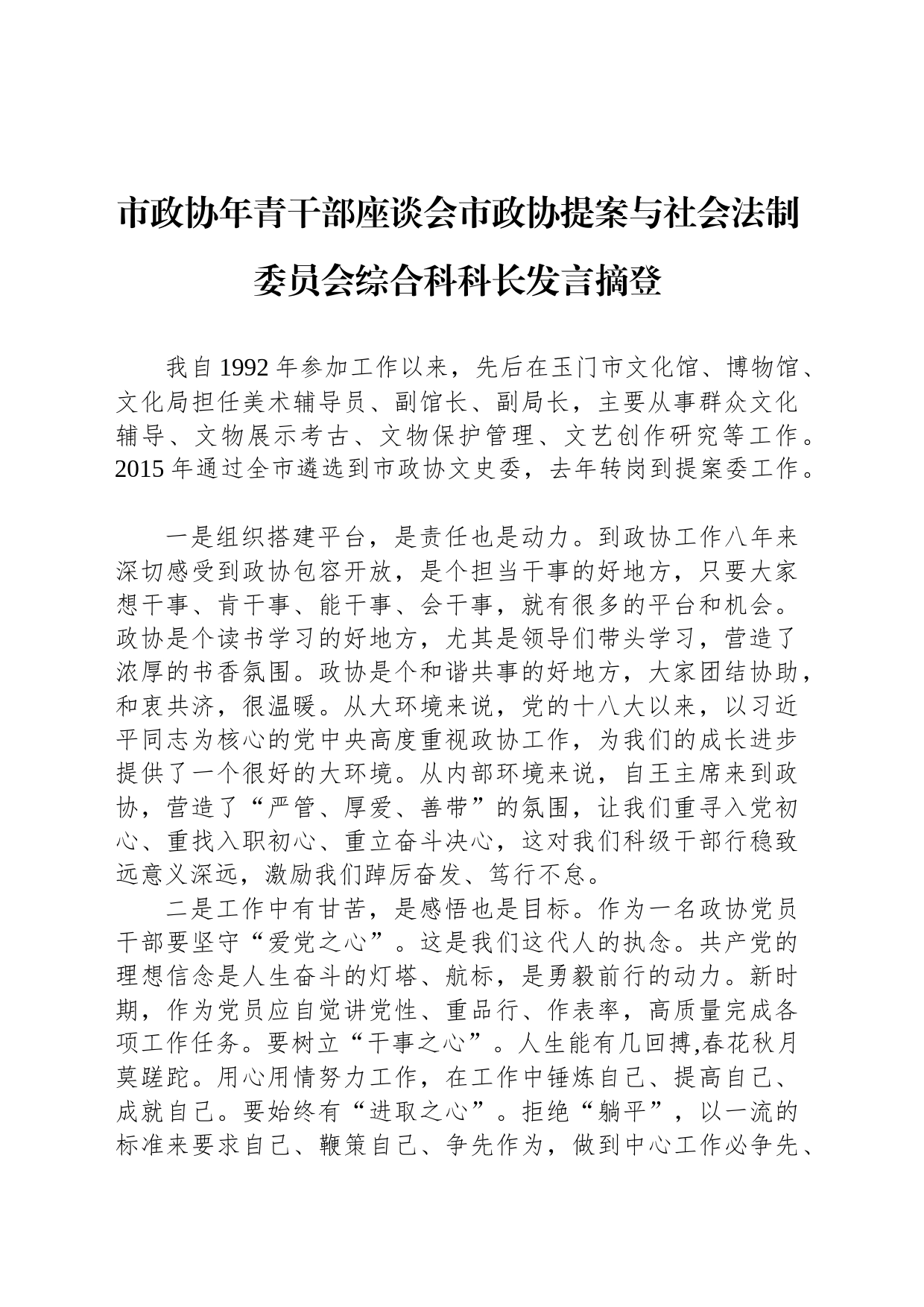 市政协年青干部座谈会市政协提案与社会法制委员会综合科科长发言摘登（20230216）_第1页