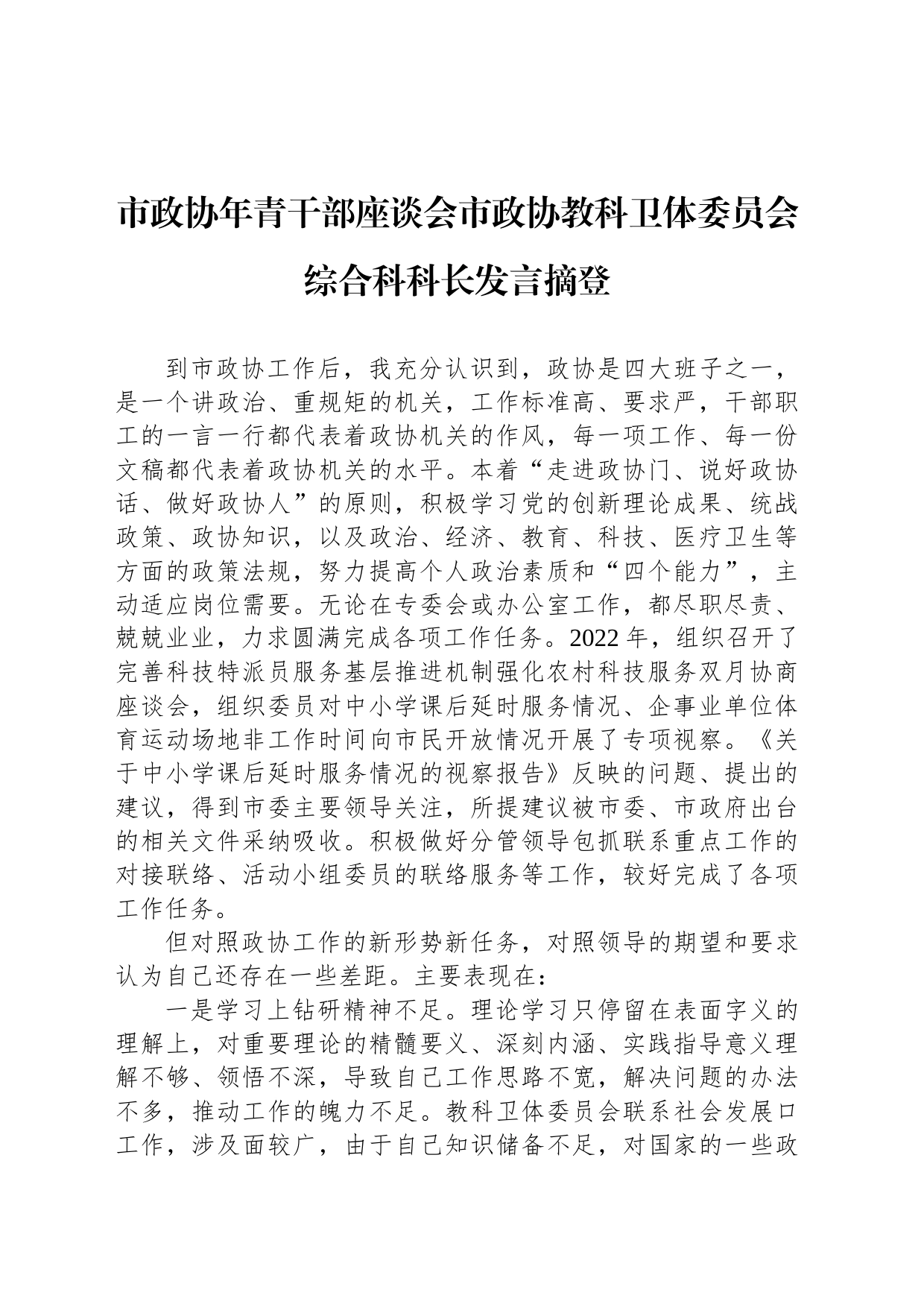 市政协年青干部座谈会市政协教科卫体委员会综合科科长发言摘登（20230223）_第1页