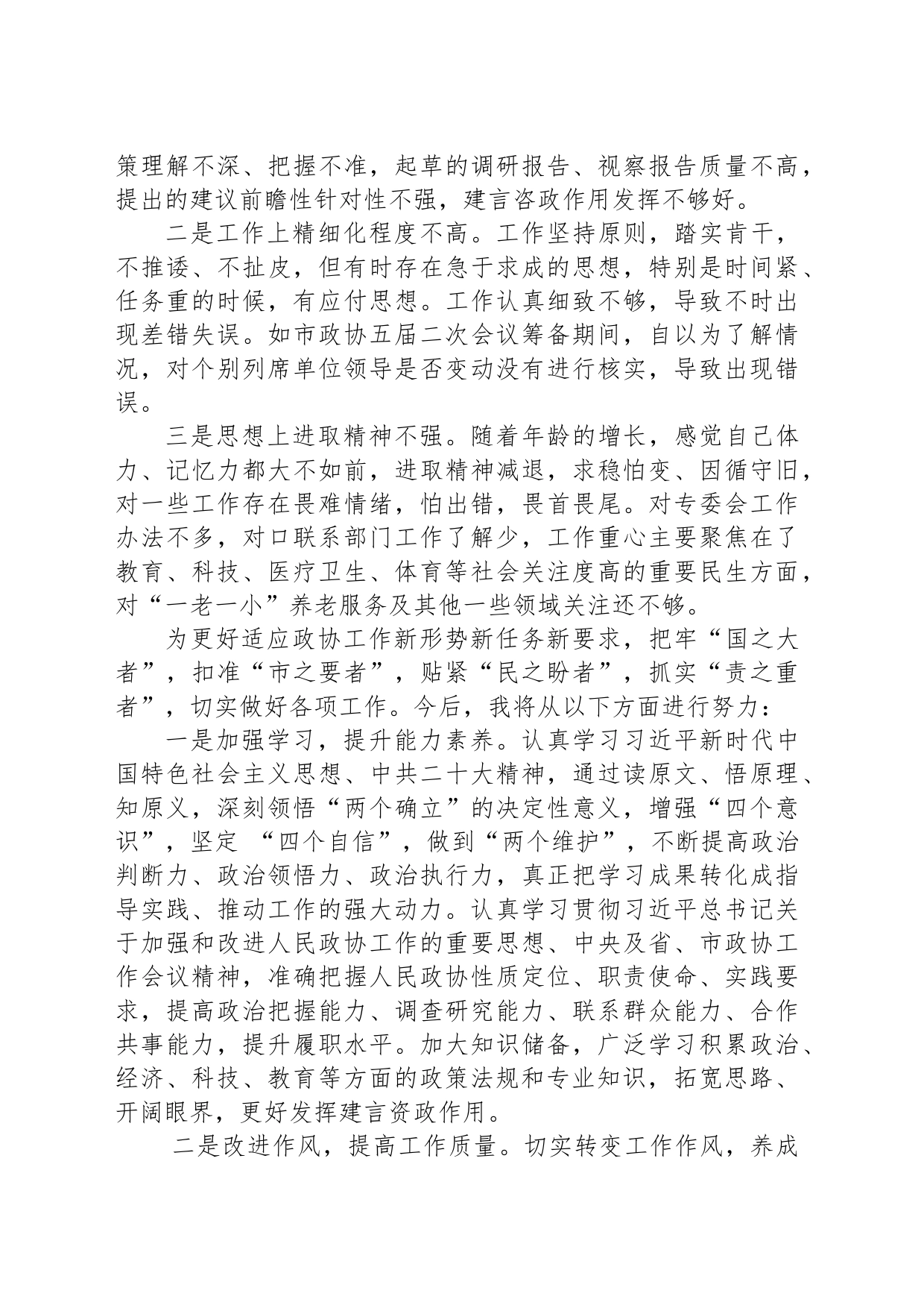 市政协年青干部座谈会市政协教科卫体委员会综合科科长发言摘登（20230223）_第2页